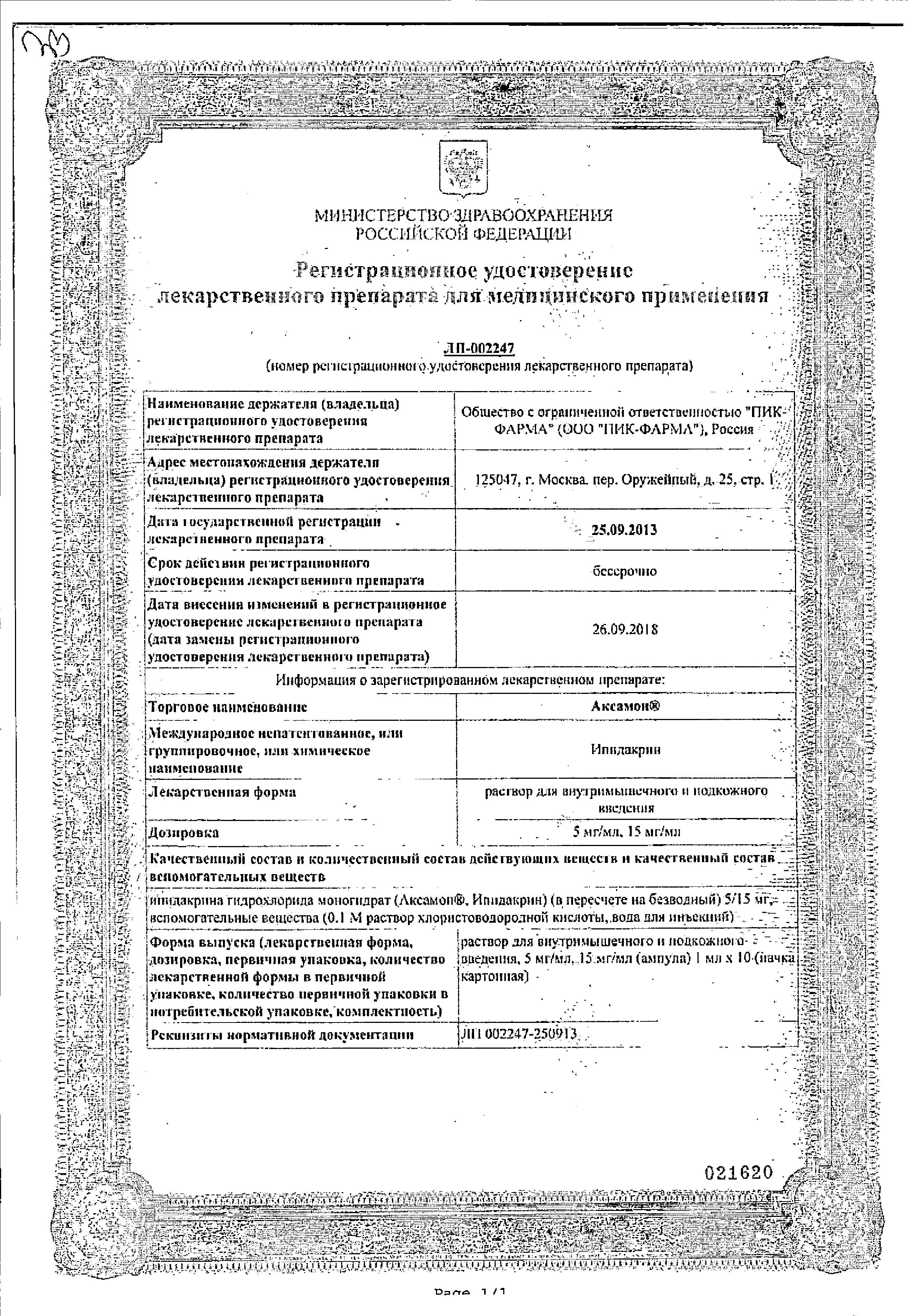 Сертификат на Аксамон