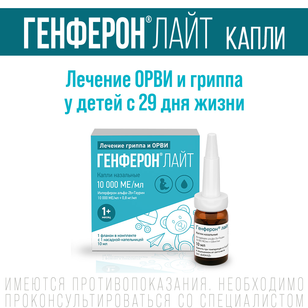 Упаковка препарата Генферон Лайт, капли назальные 10000 МЕ/мл+0.8 мг/мл, 10 мл