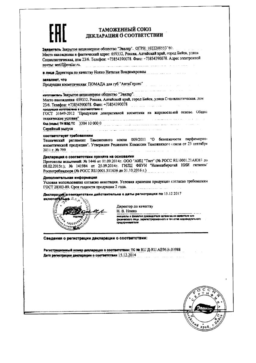 Сертификат на Антигерпес