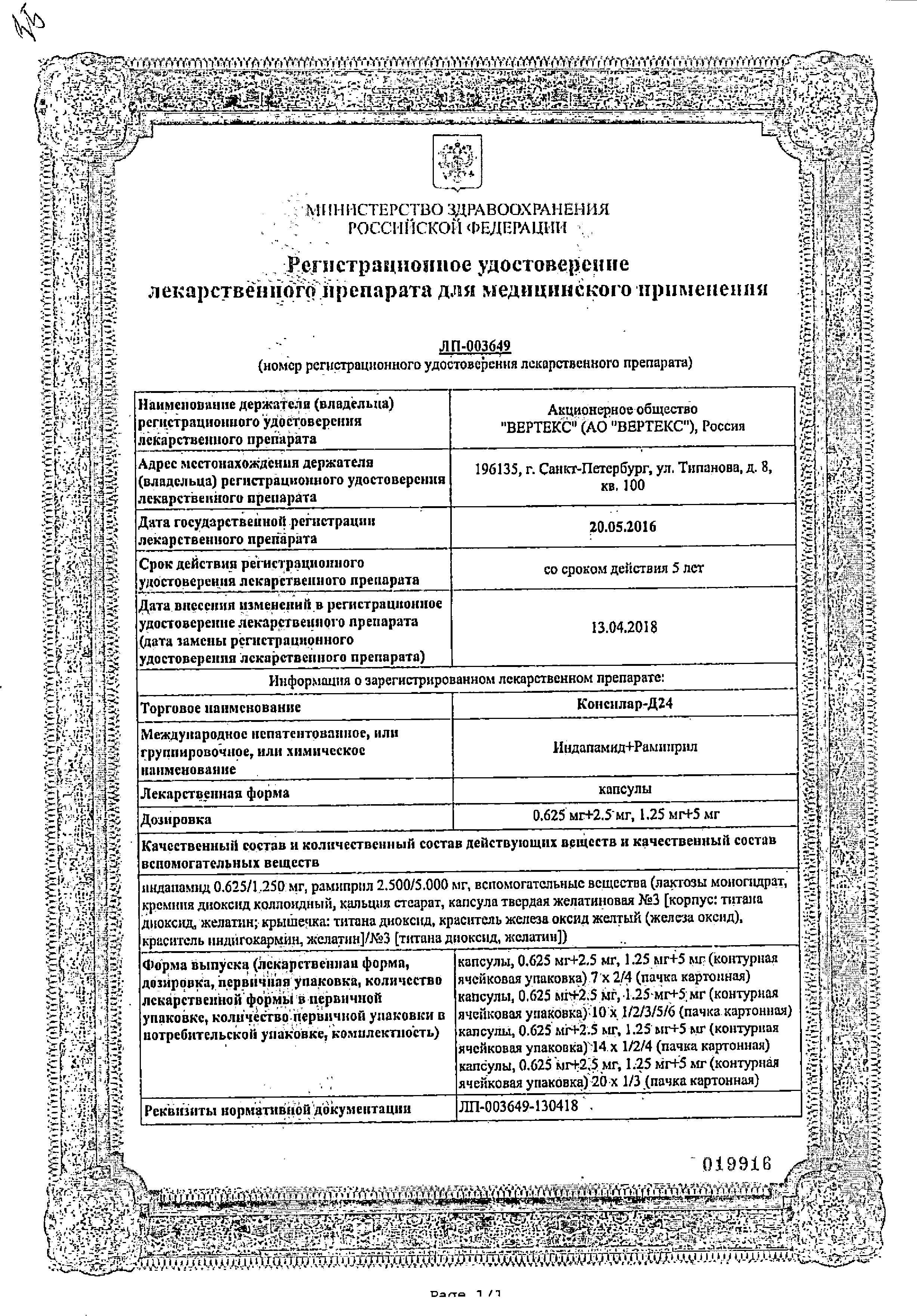 Сертификат на Консилар-Д24