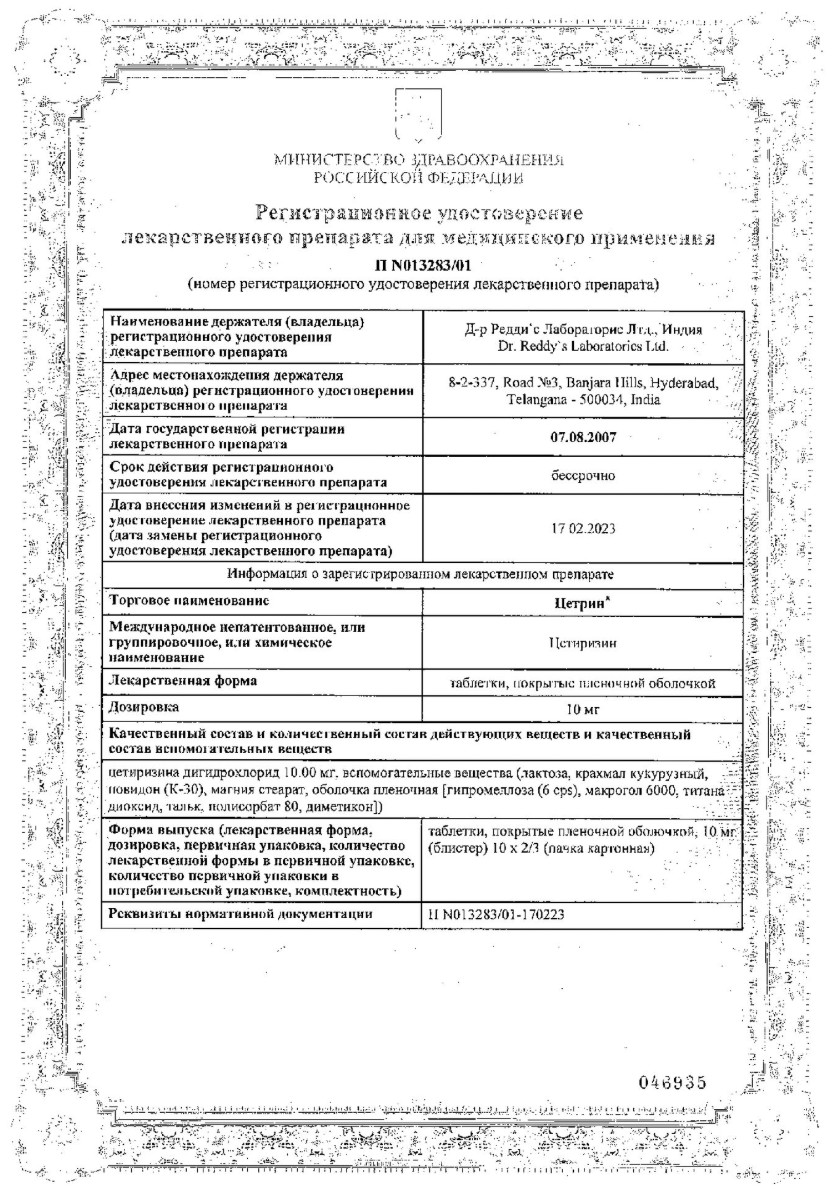 Сертификат на Цетрин