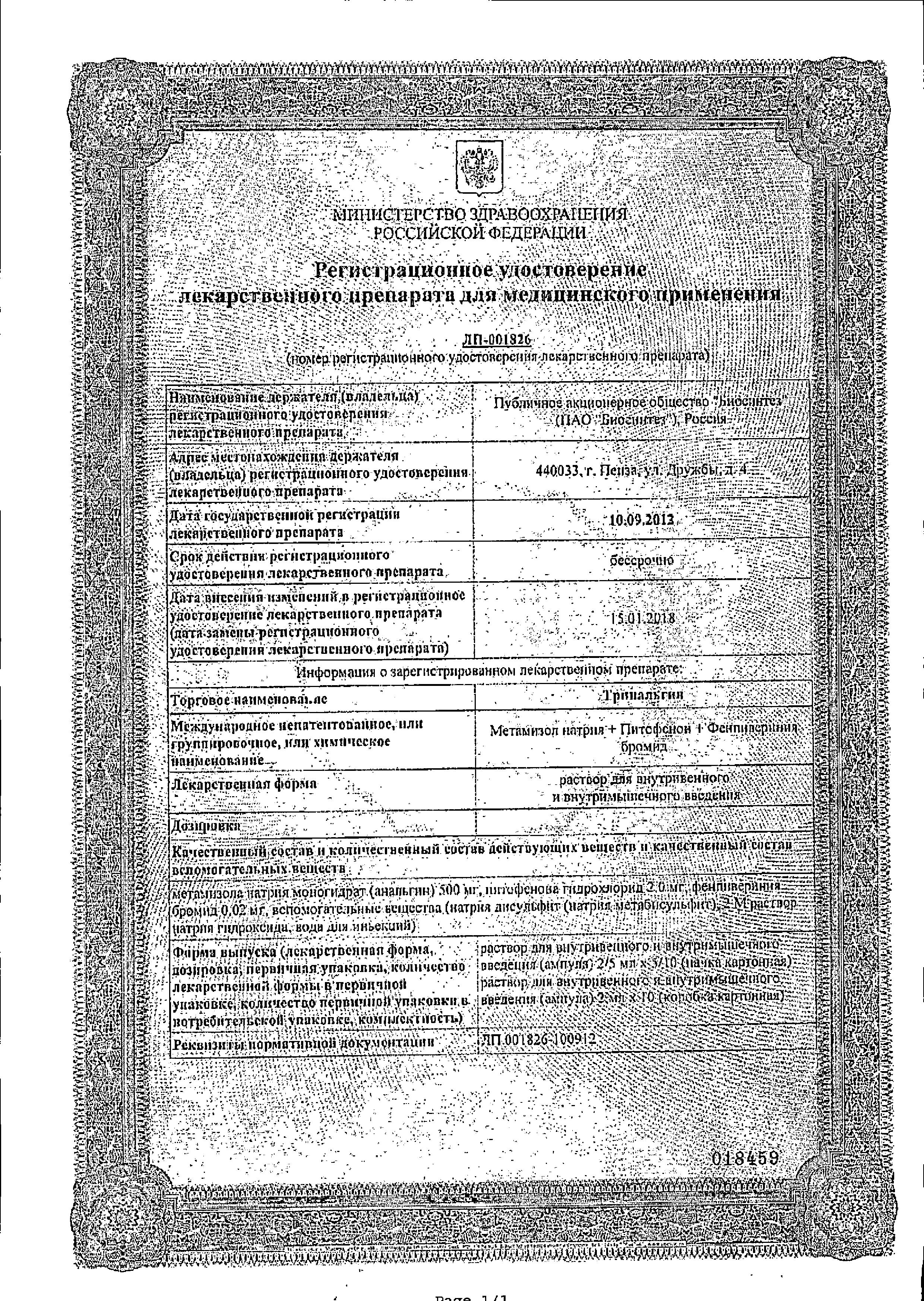 Сертификат на Тринальгин