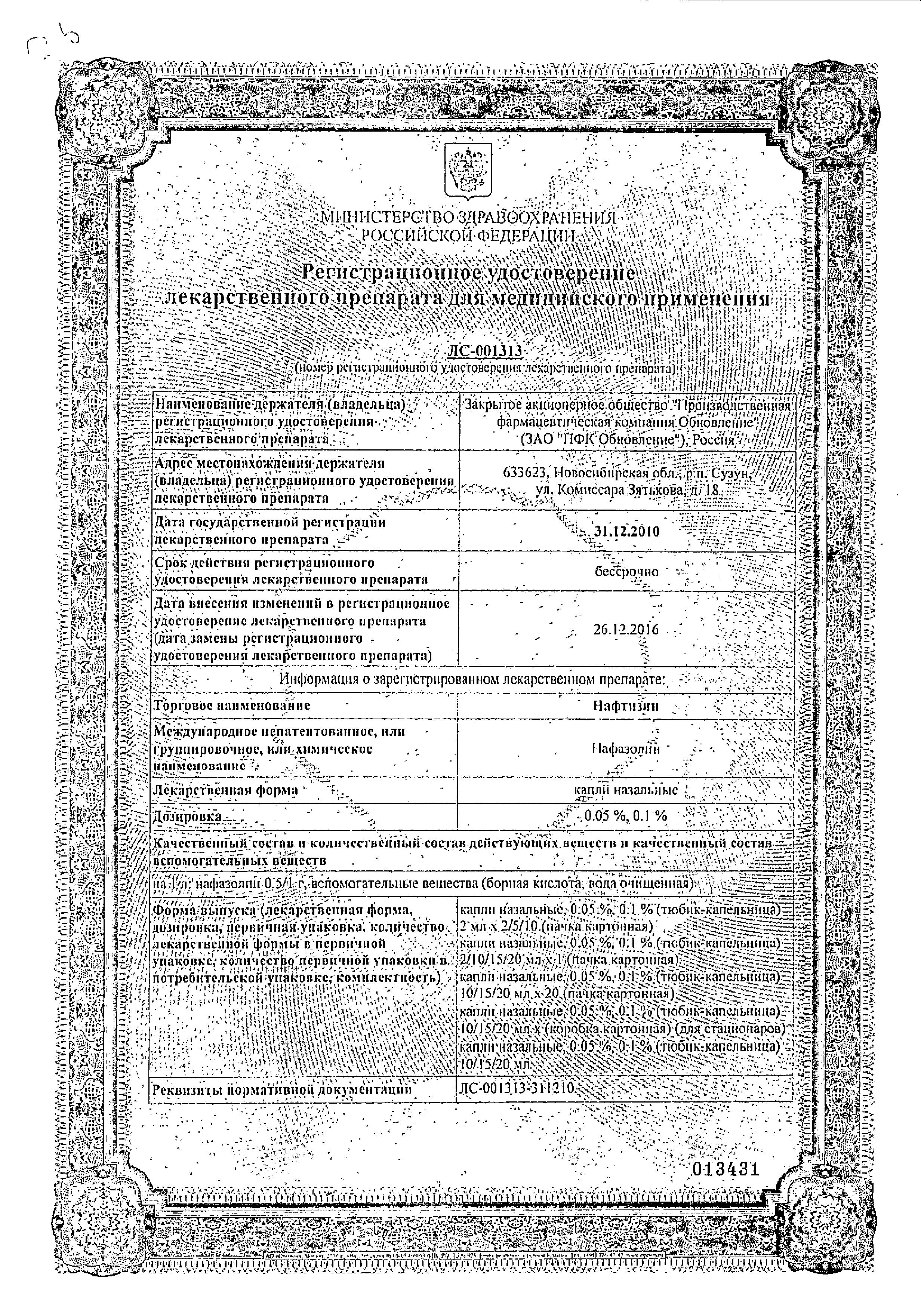 Сертификат на Нафтизин