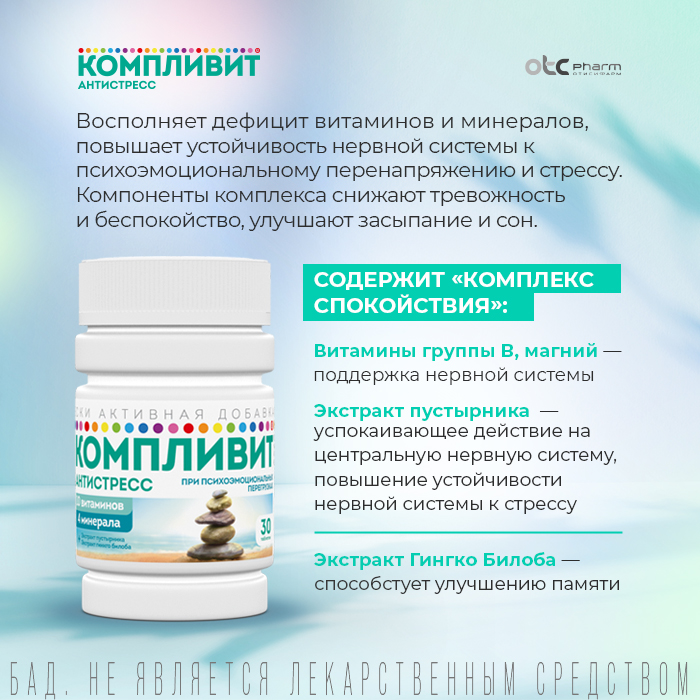 Компливит Антистресс, таблетки, 30 шт.