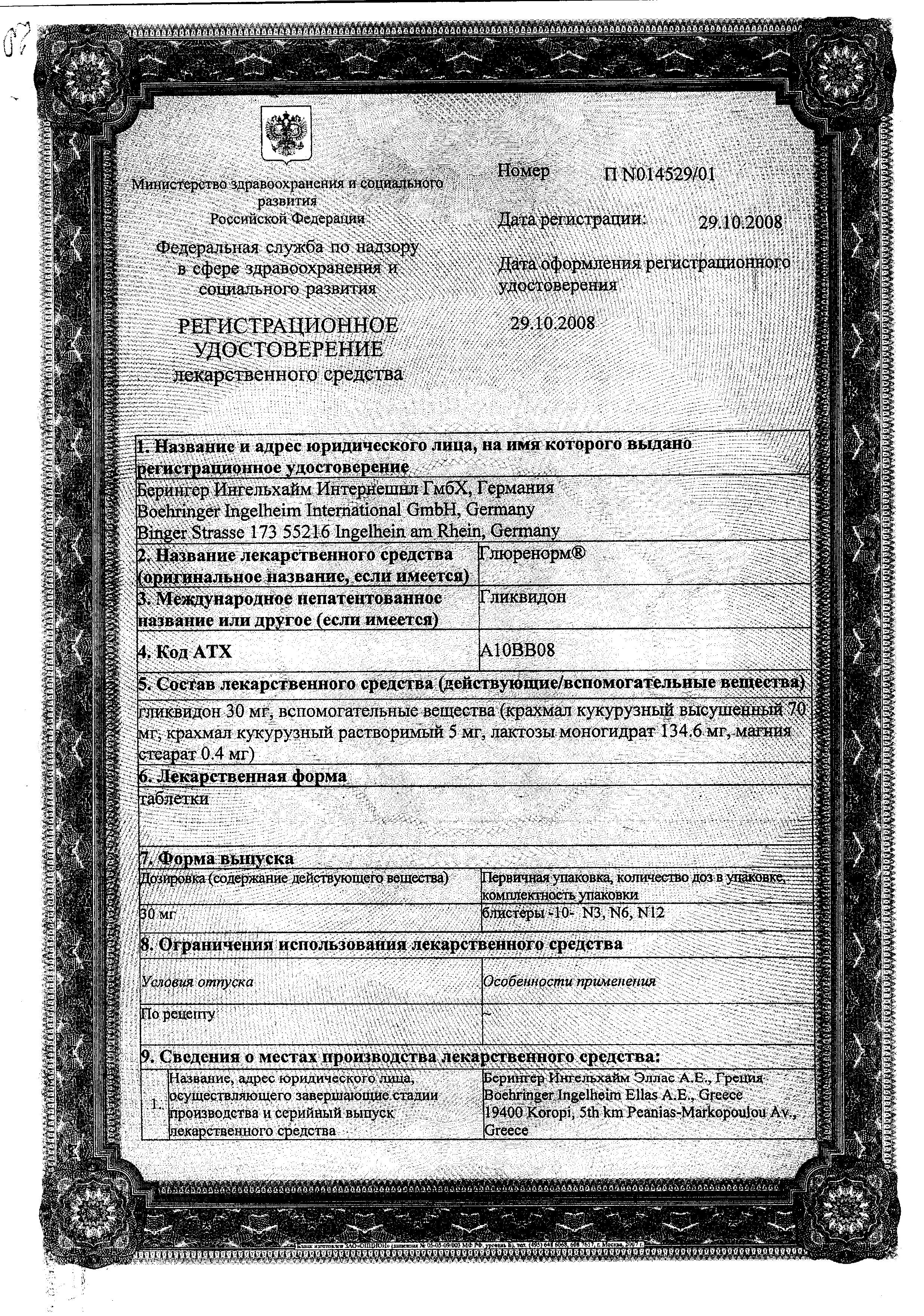 Сертификат на Глюренорм