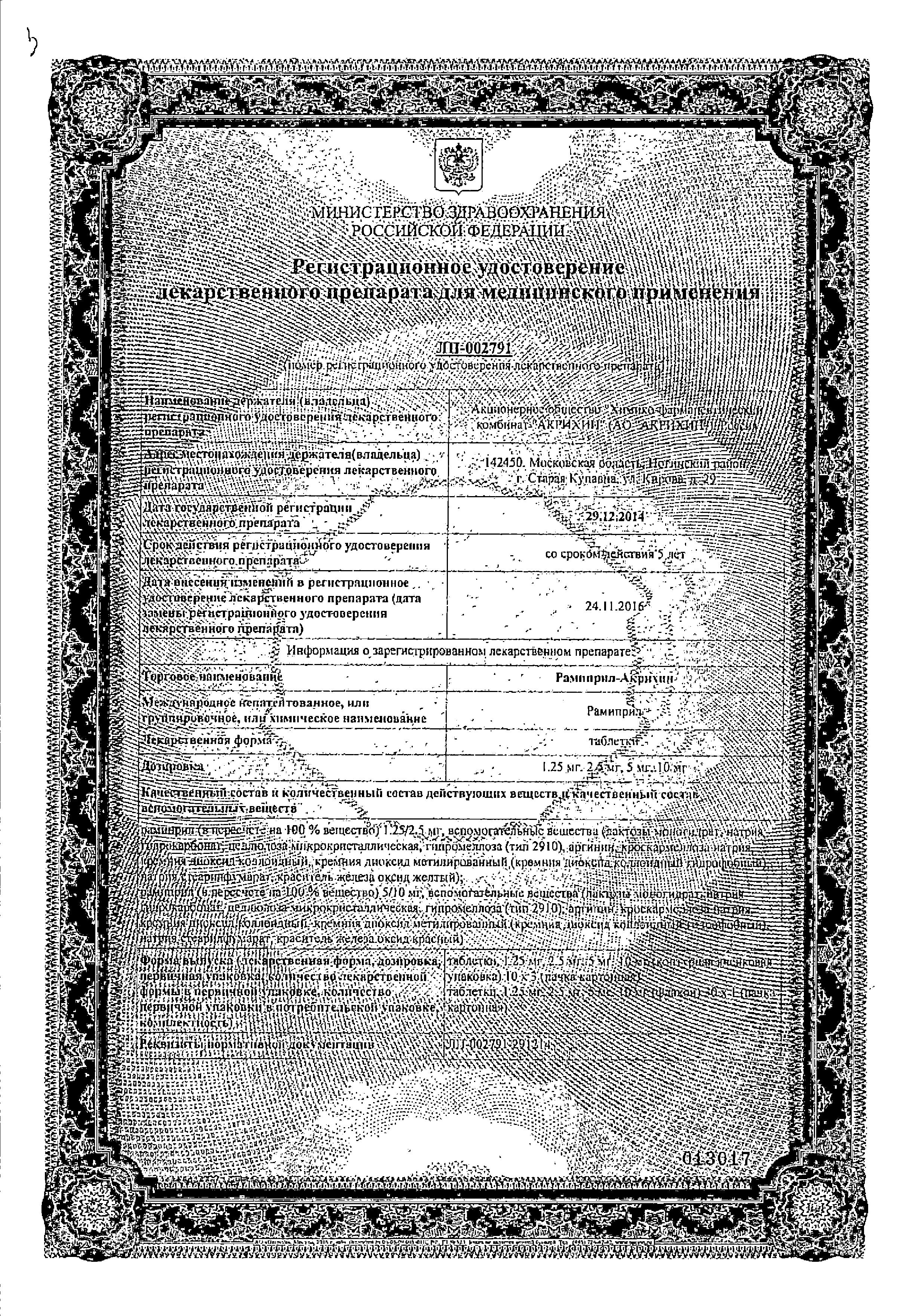 Сертификат на Рамиприл