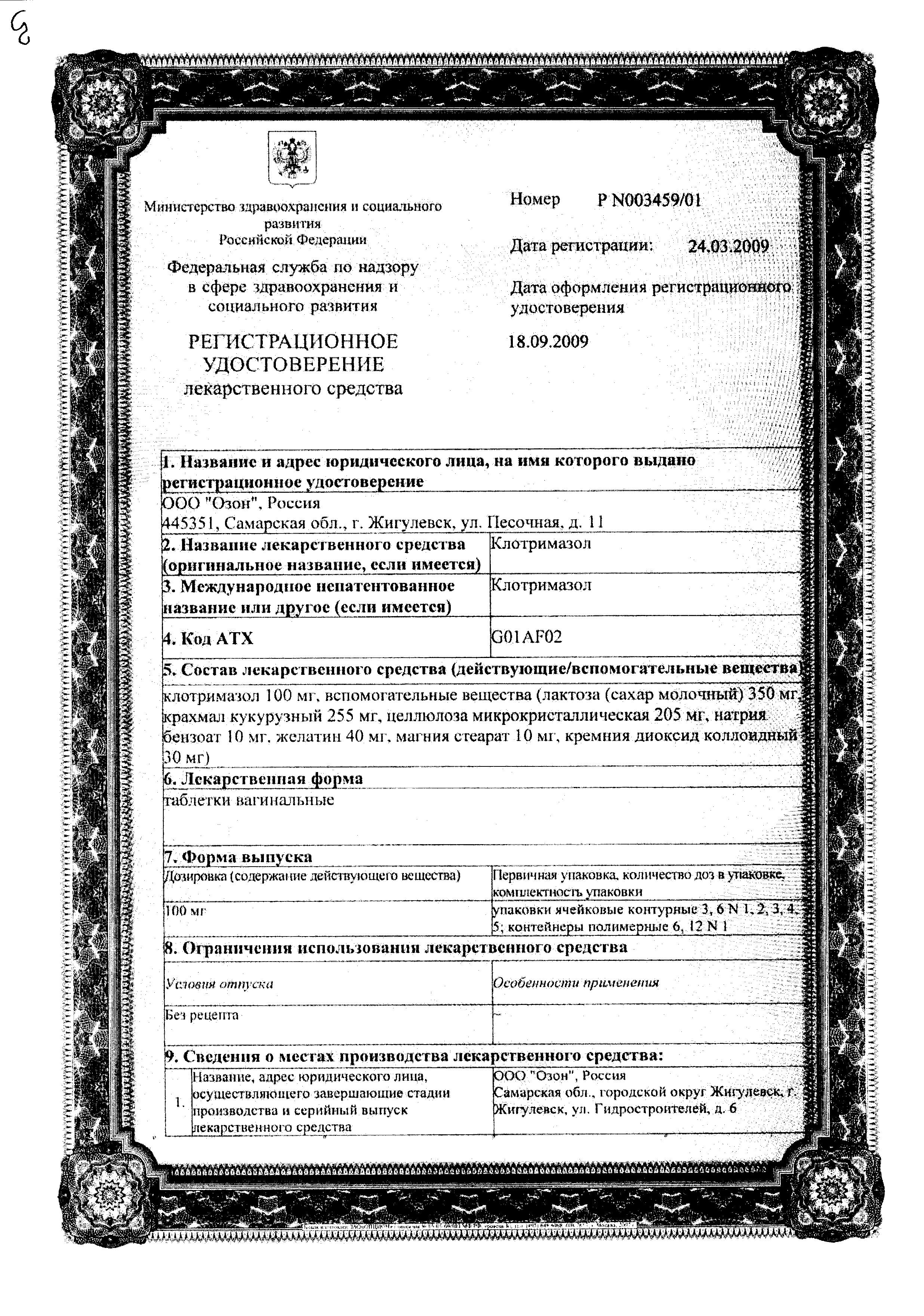 Сертификат на Клотримазол