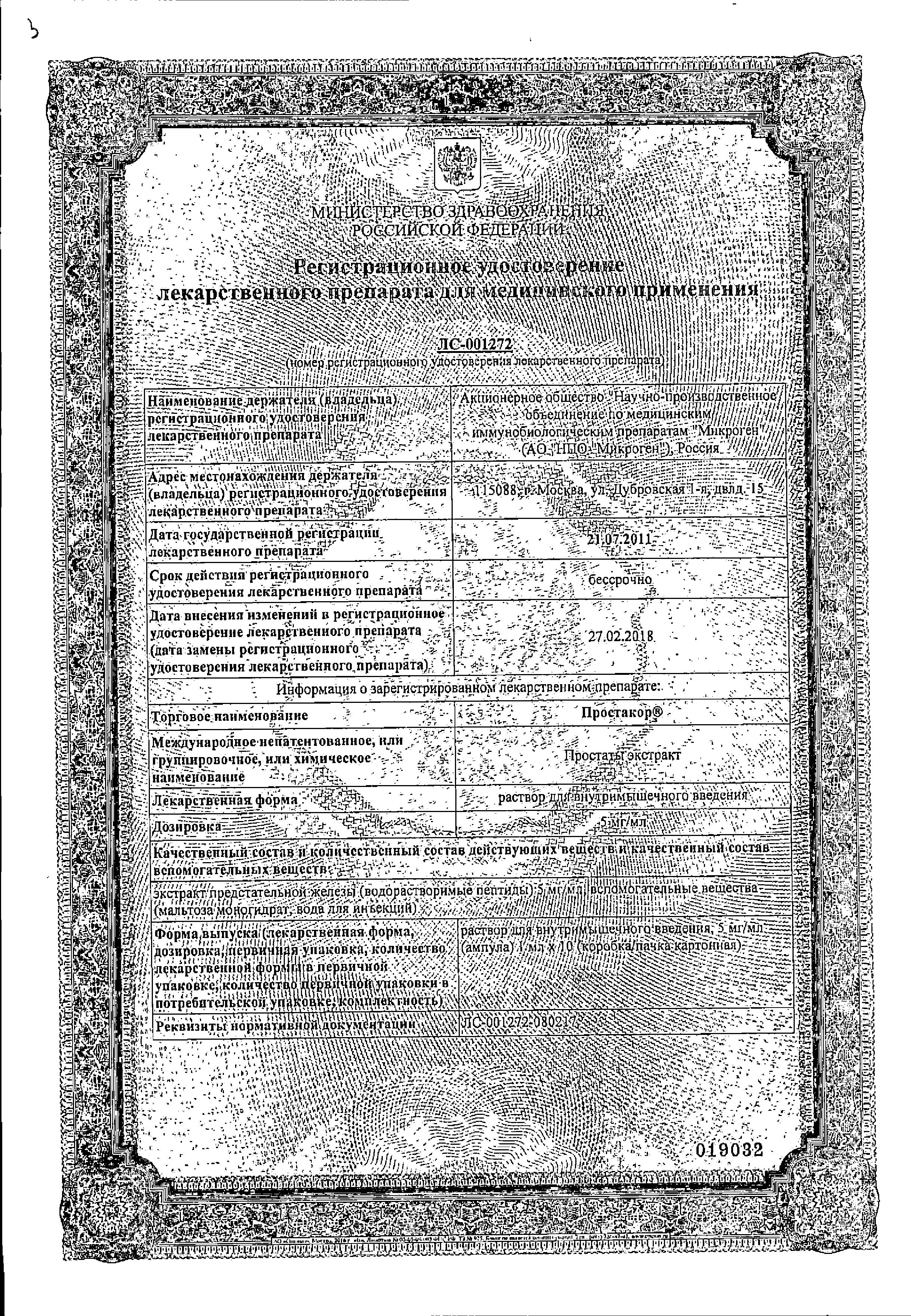 Сертификат на Простакор