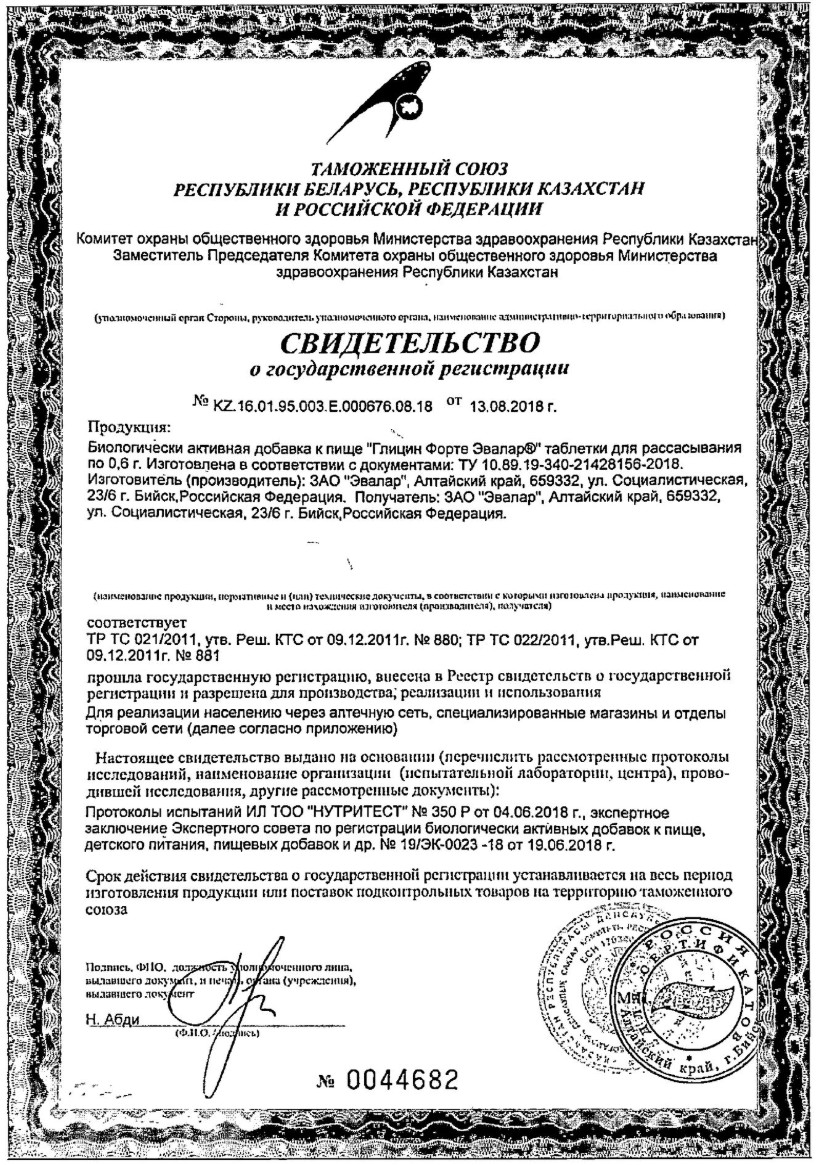 Сертификат на Глицин Форте Эвалар, таблетки для рассасывания, 60+20 шт.