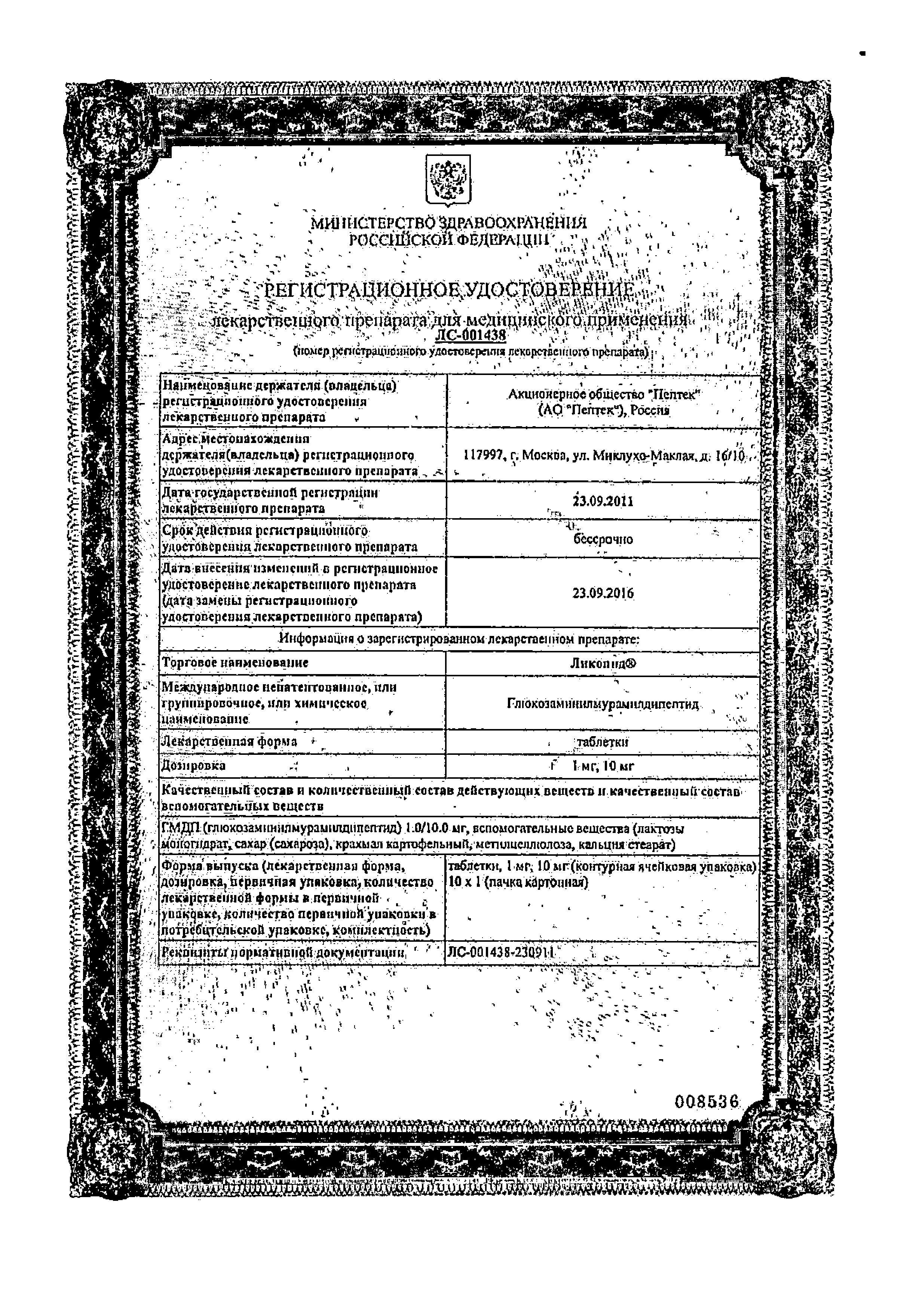 Сертификат на Ликопид