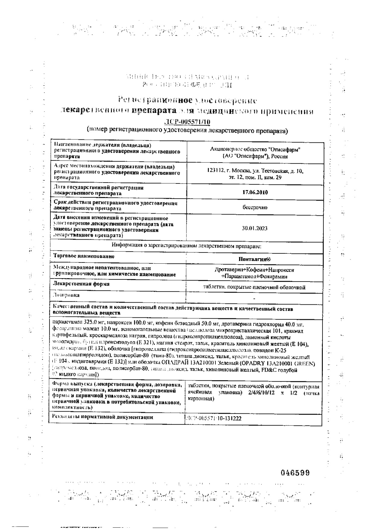 Сертификат на Пенталгин