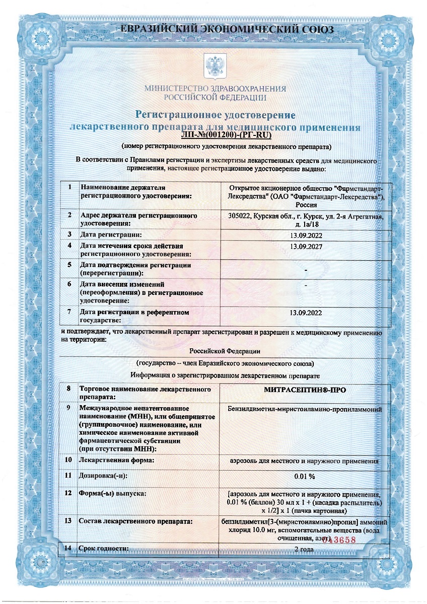 Сертификат на Митрасептин-Про