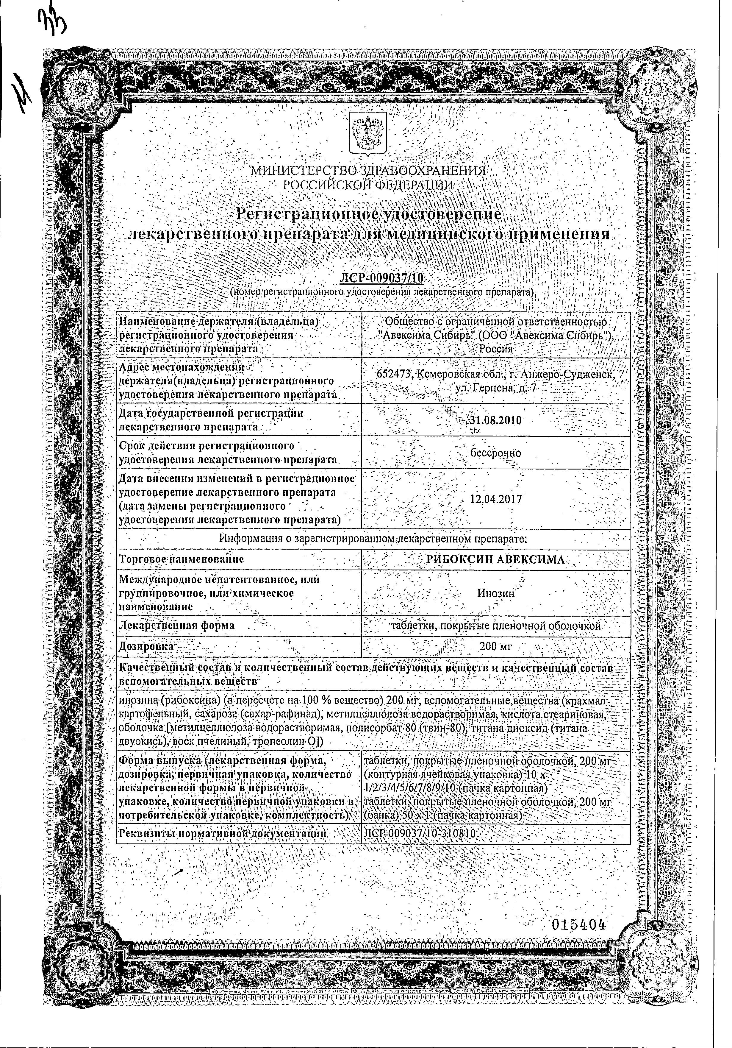 Сертификат на Рибоксин