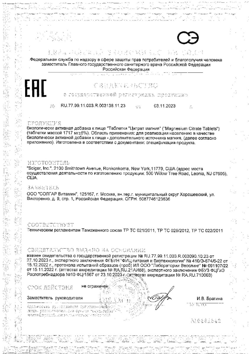 Сертификат на Солгар Глицинат Магния
