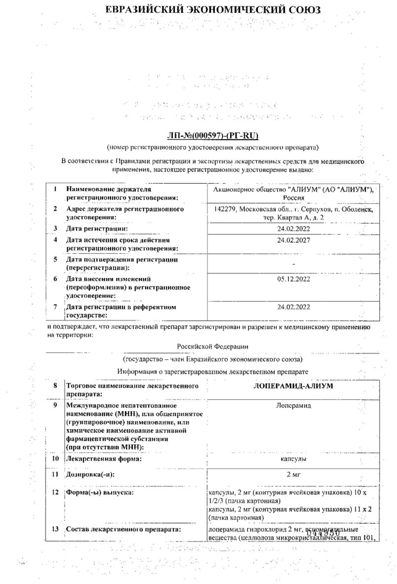 Сертификат на Лоперамид-Алиум, капсулы 2 мг, 20 шт.
