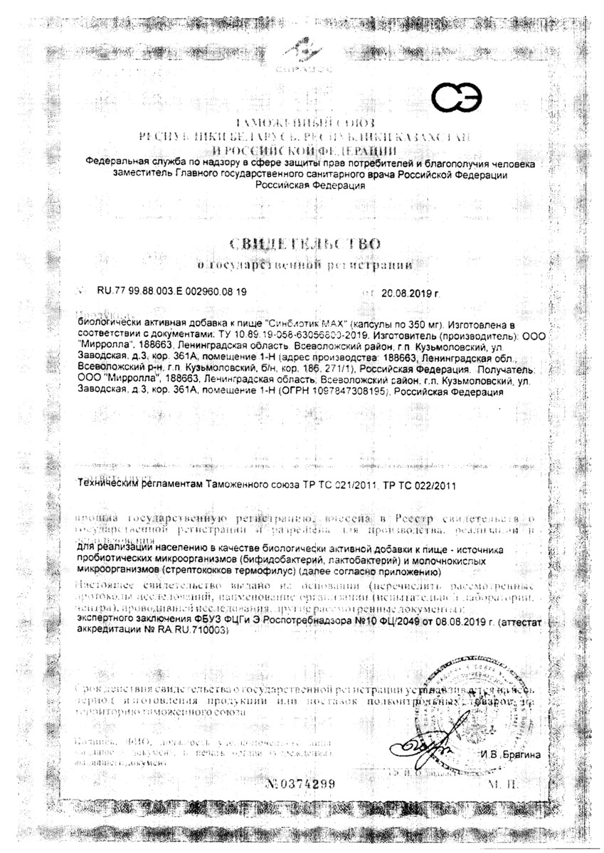 Сертификат на Синбиотик MAX