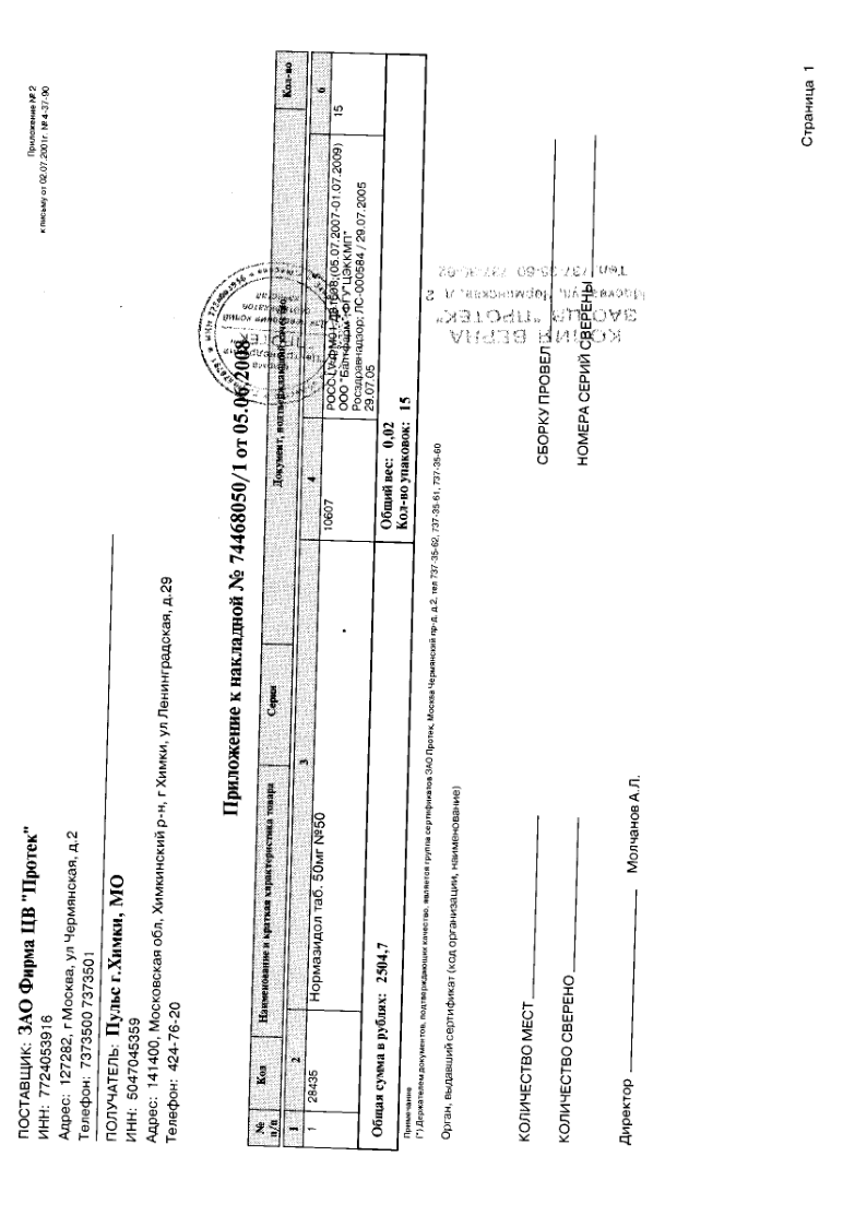 Сертификат на Нормазидол