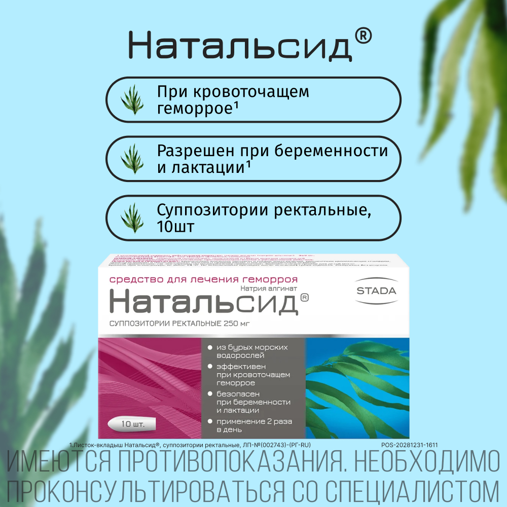 Упаковка препарата Натальсид, суппозитории ректальные 250 мг, 10 шт.