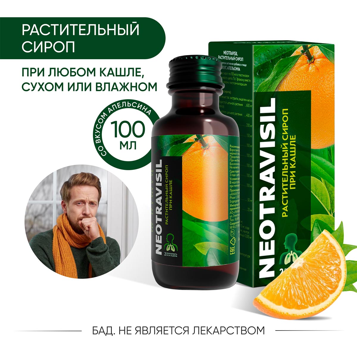 Неотрависил, сироп со вкусом апельсина 100 мл