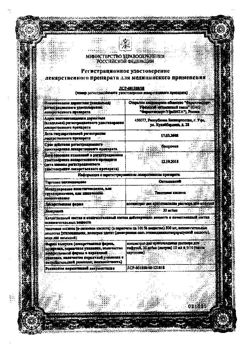 Сертификат на Октолипен