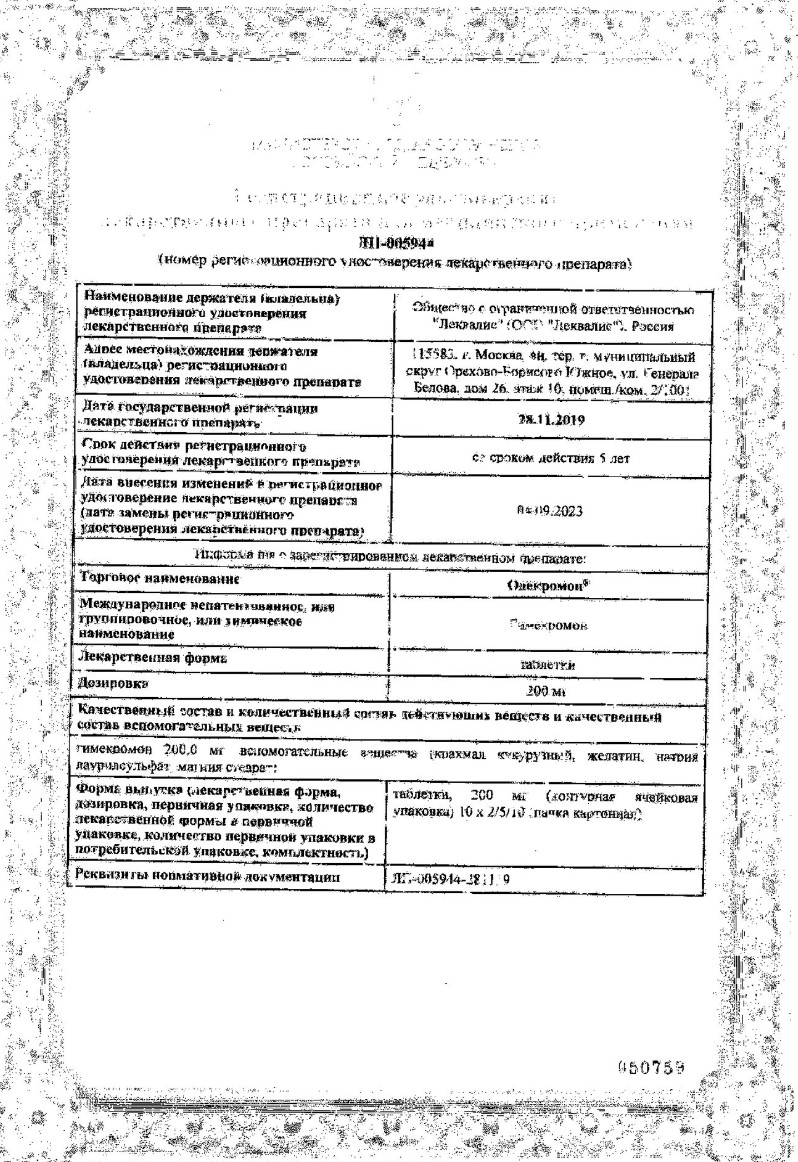 Сертификат на Одекромон