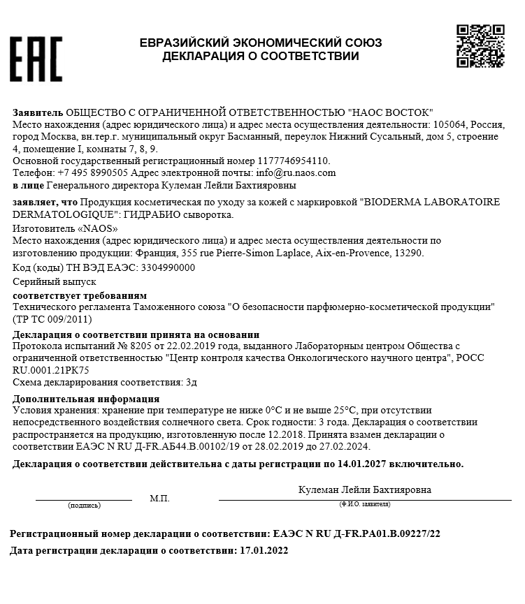Сертификат на Bioderma