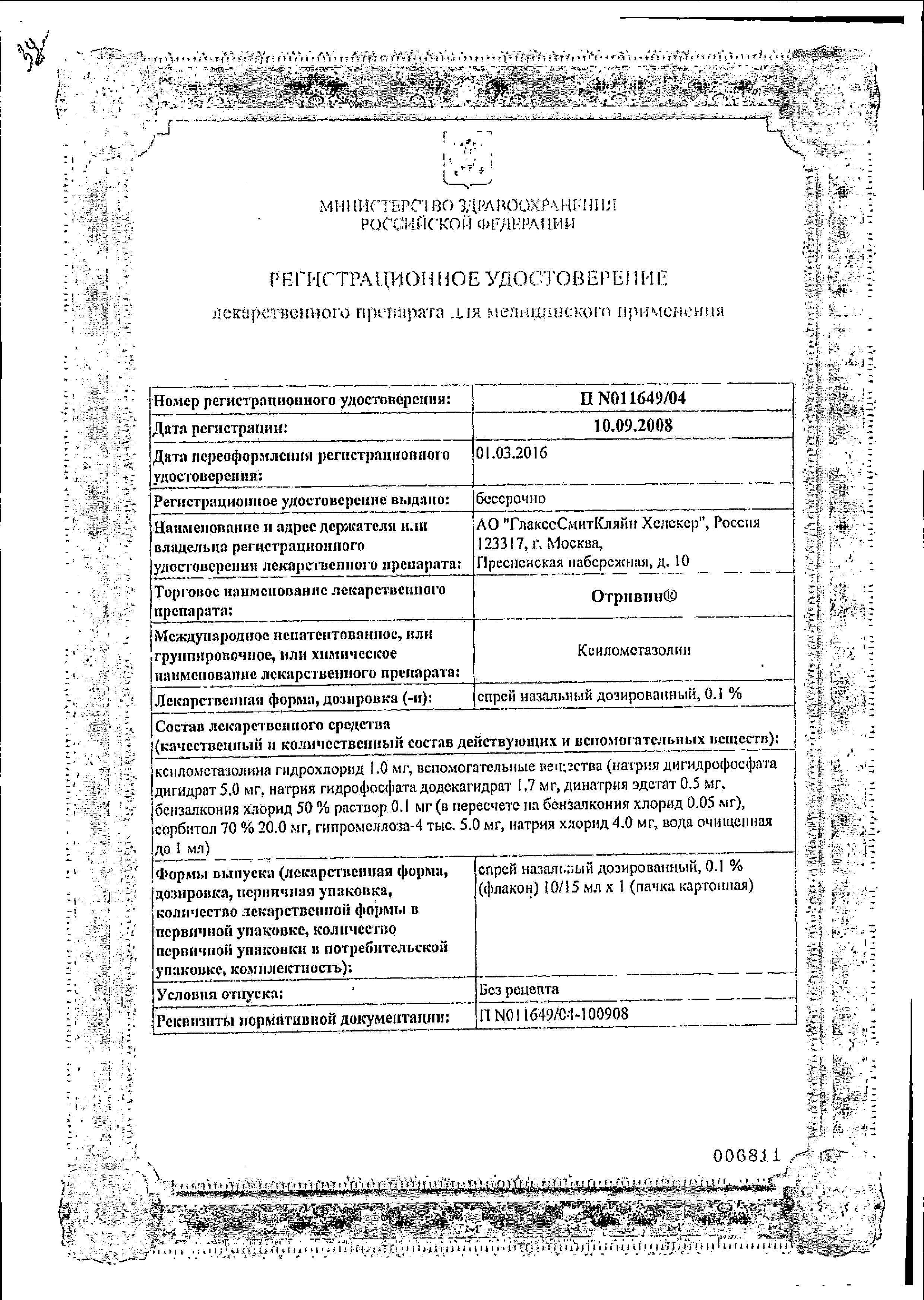 Сертификат на Отривин