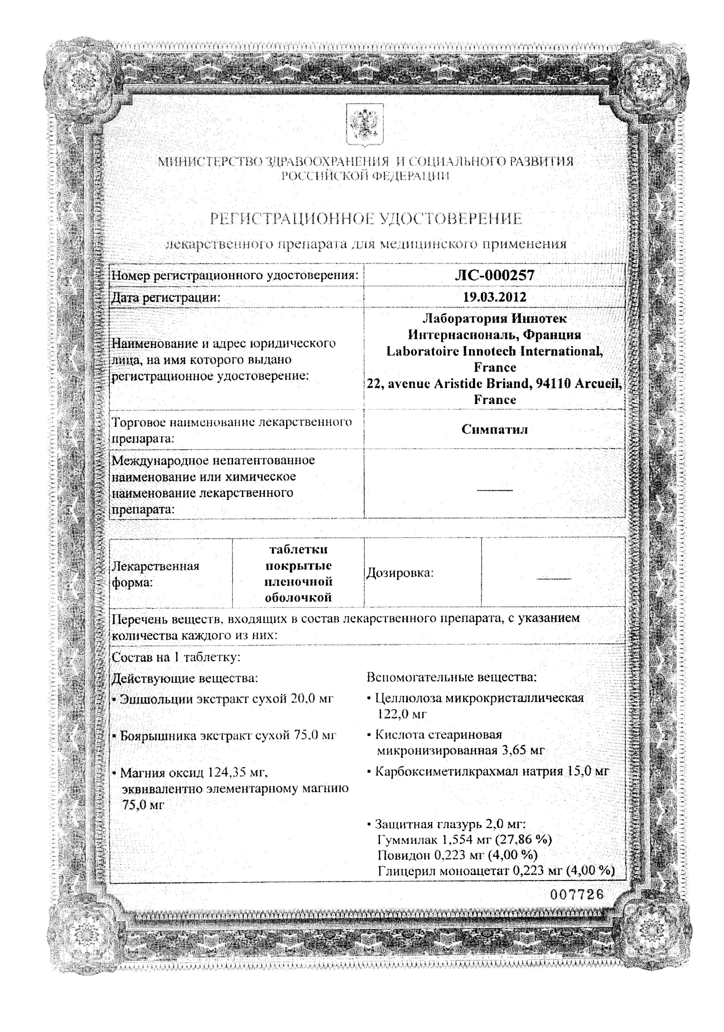 Сертификат на Симпатил