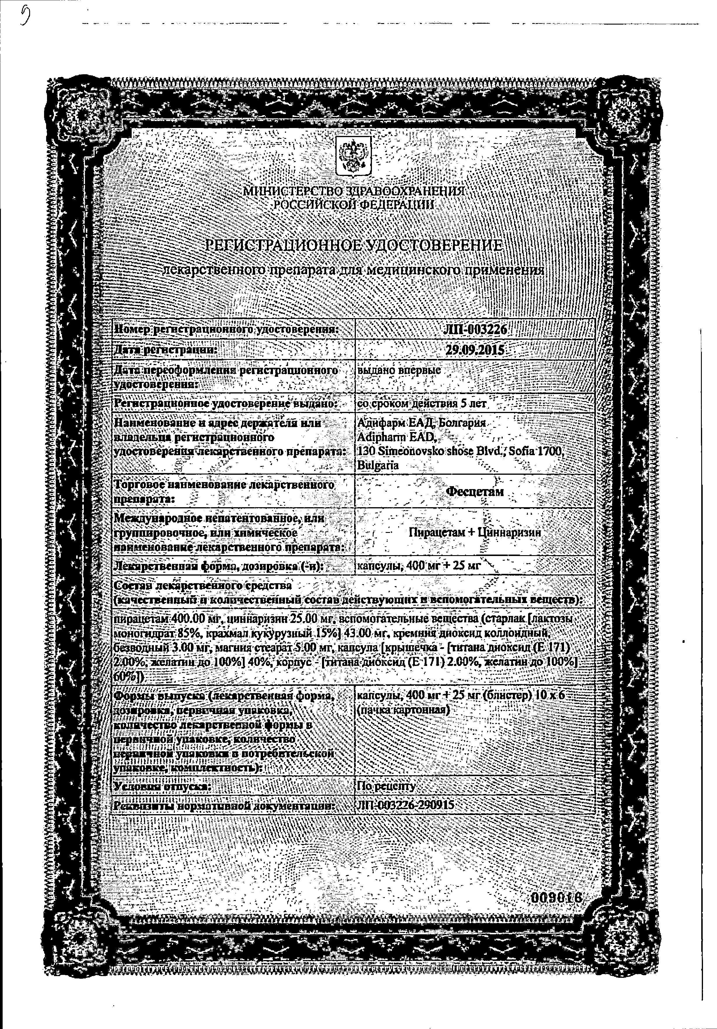 Сертификат на Фесцетам