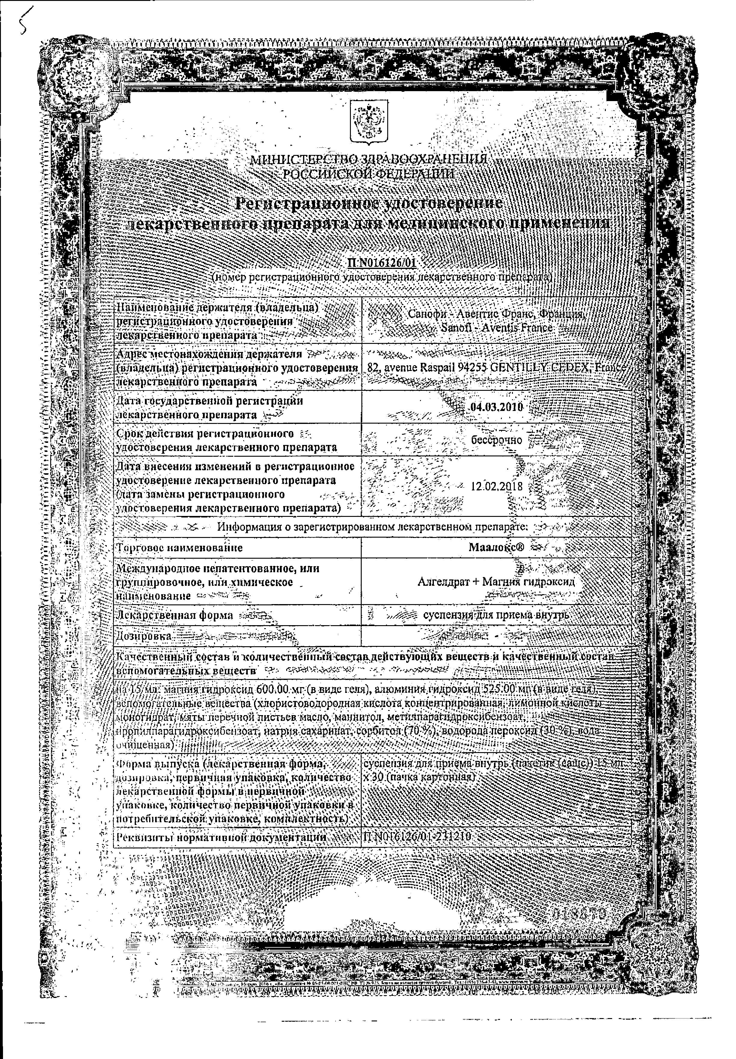 Сертификат на Маалокс