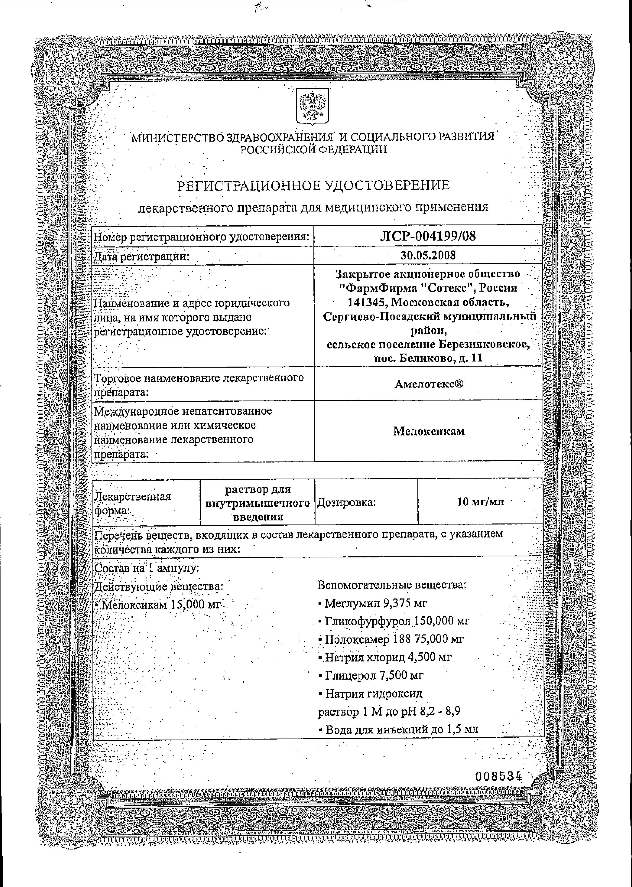 Сертификат на Амелотекс