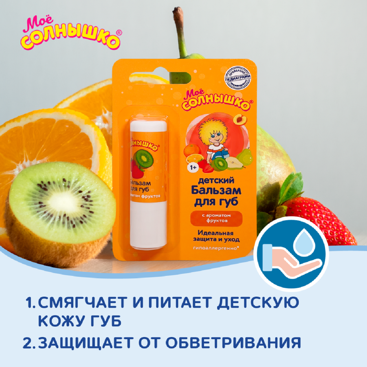 Мое солнышко, бальзам для губ детский фрукты 2.8 г 