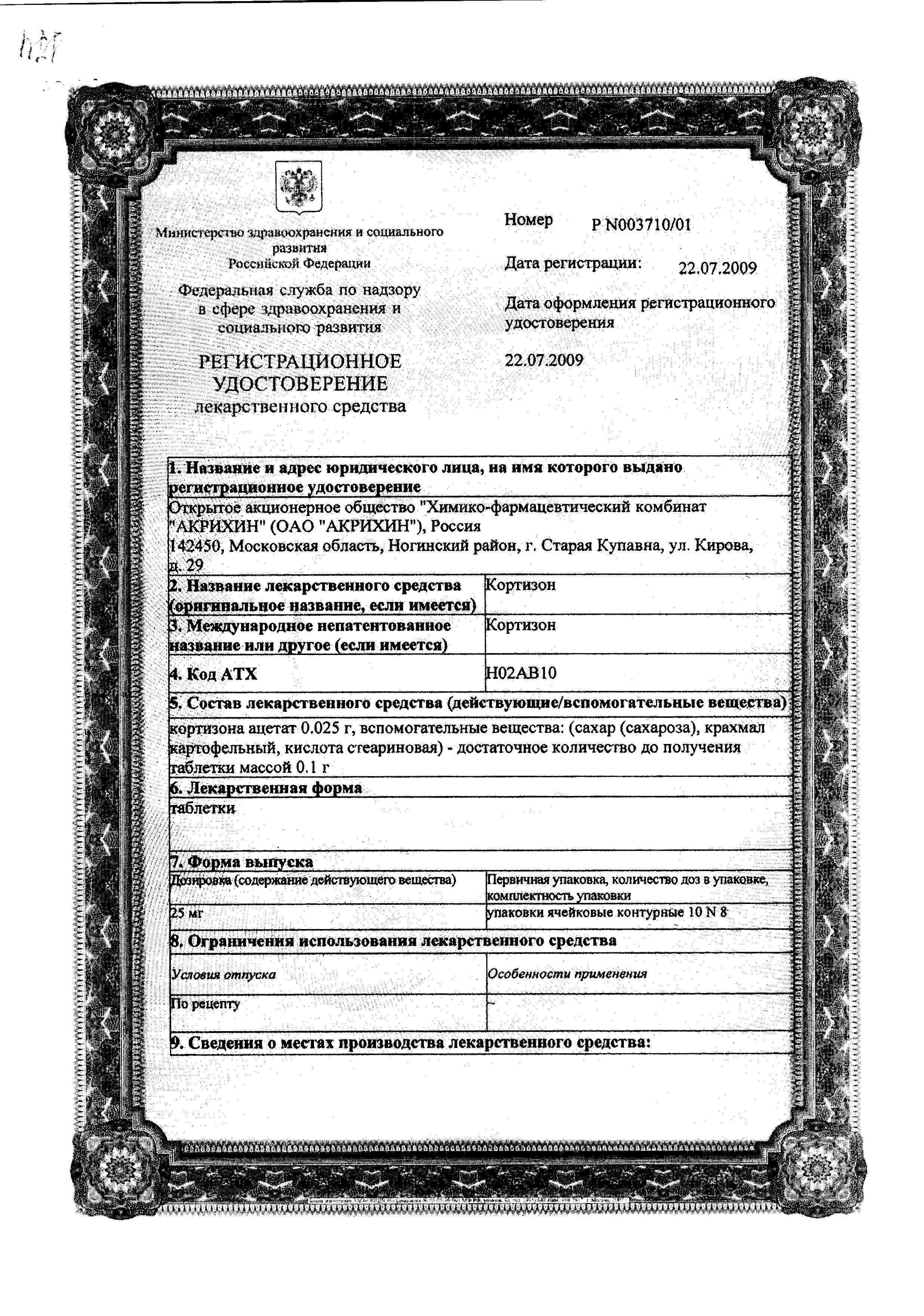 Сертификат на Кортизон