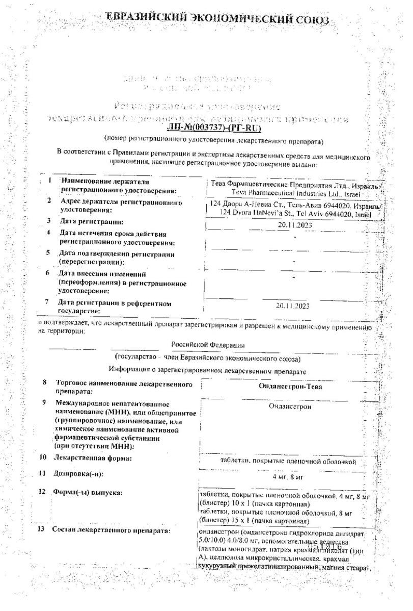 Сертификат на Ондансетрон