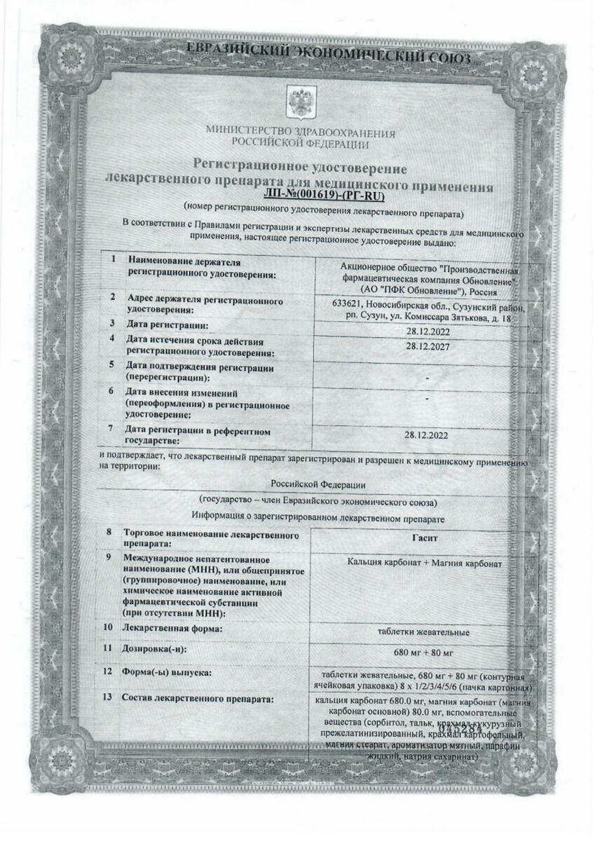 Сертификат на Гасит