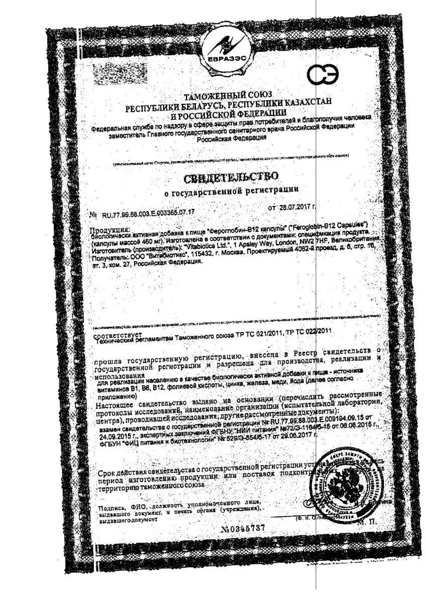 Сертификат на Фероглобин B-12