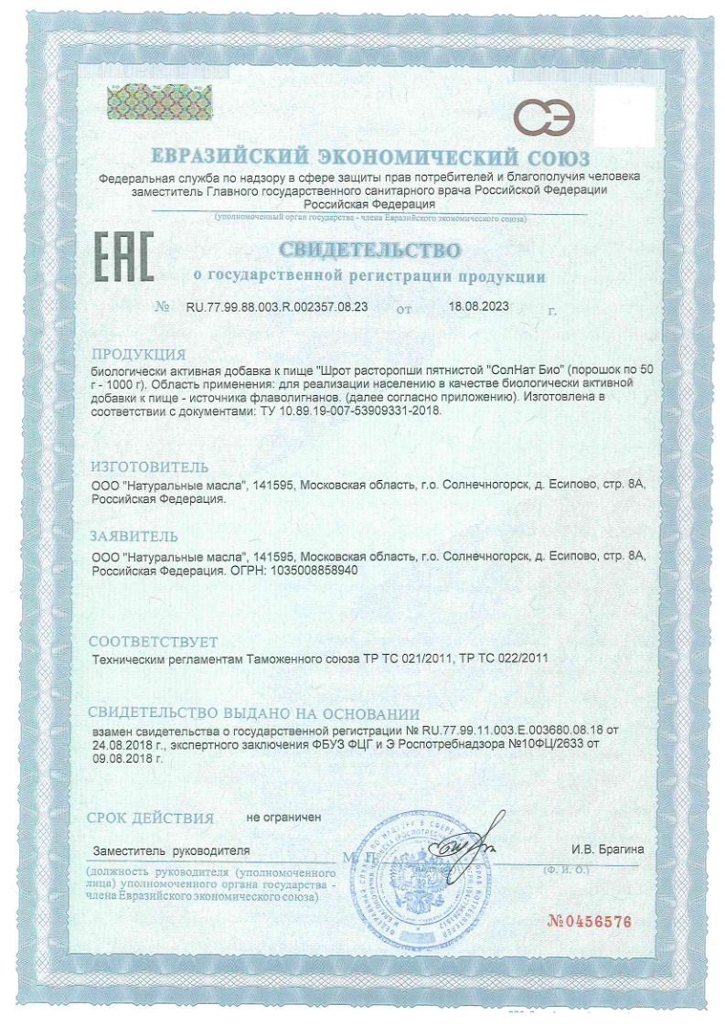 Сертификат на Расторопша BioForte