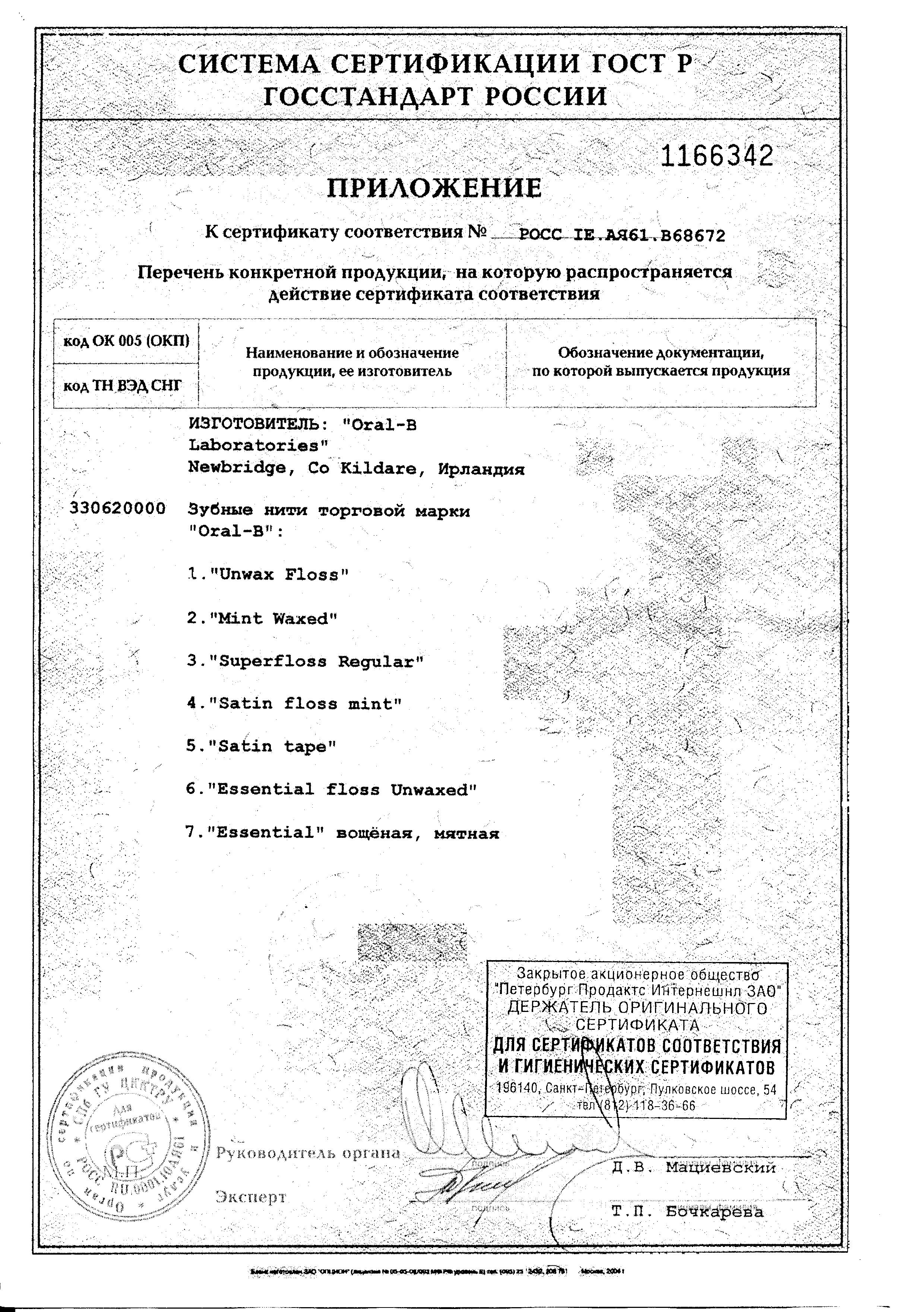 Сертификат на Oral-B