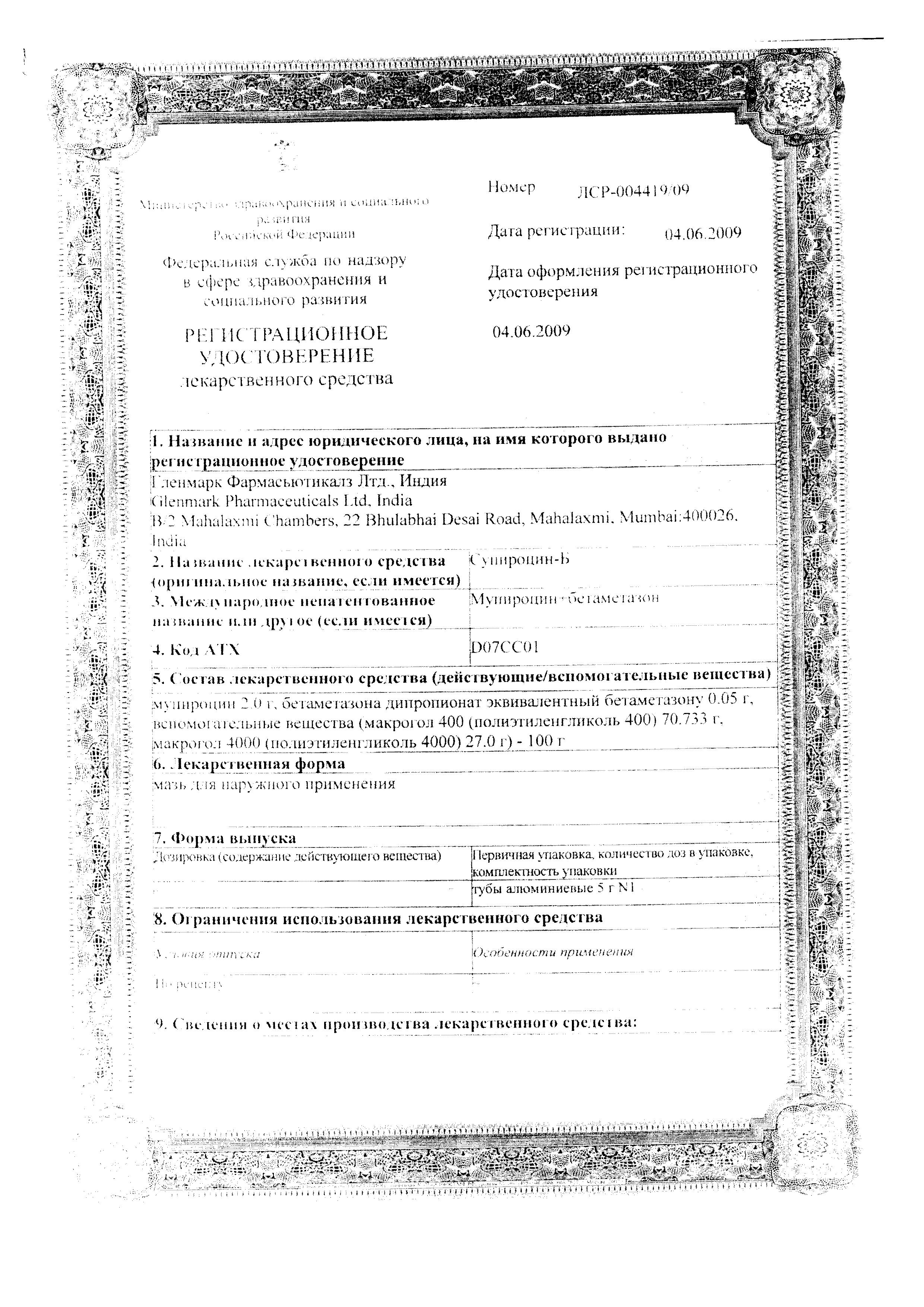 Сертификат на Супироцин