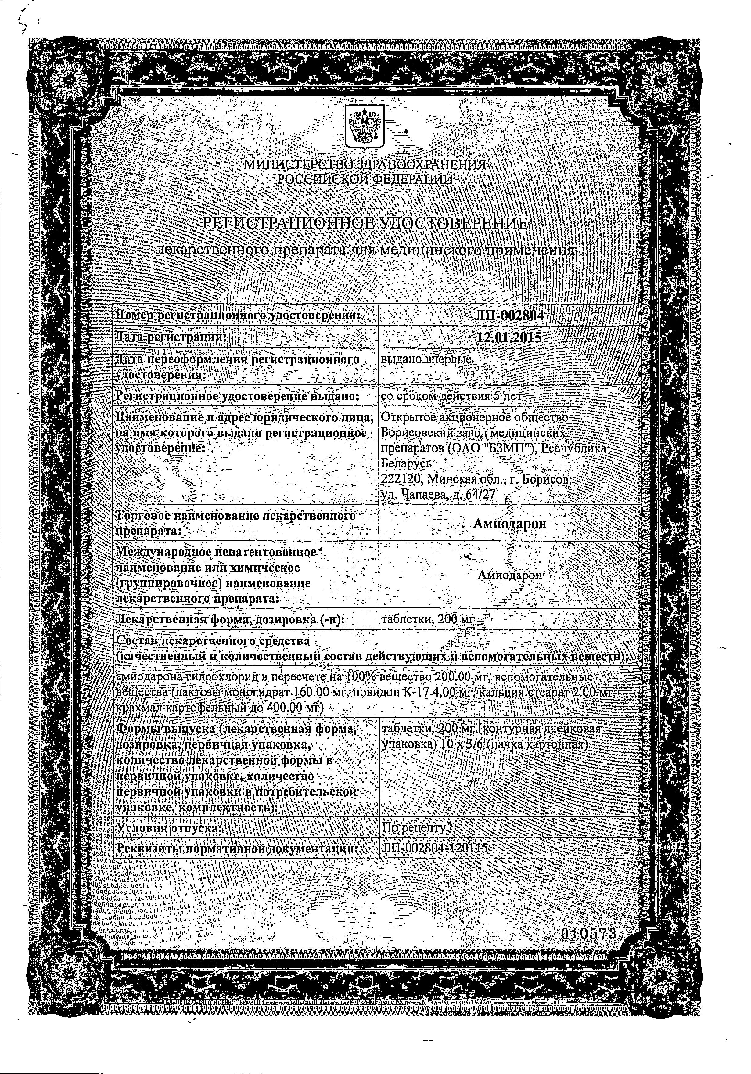 Сертификат на Амиодарон