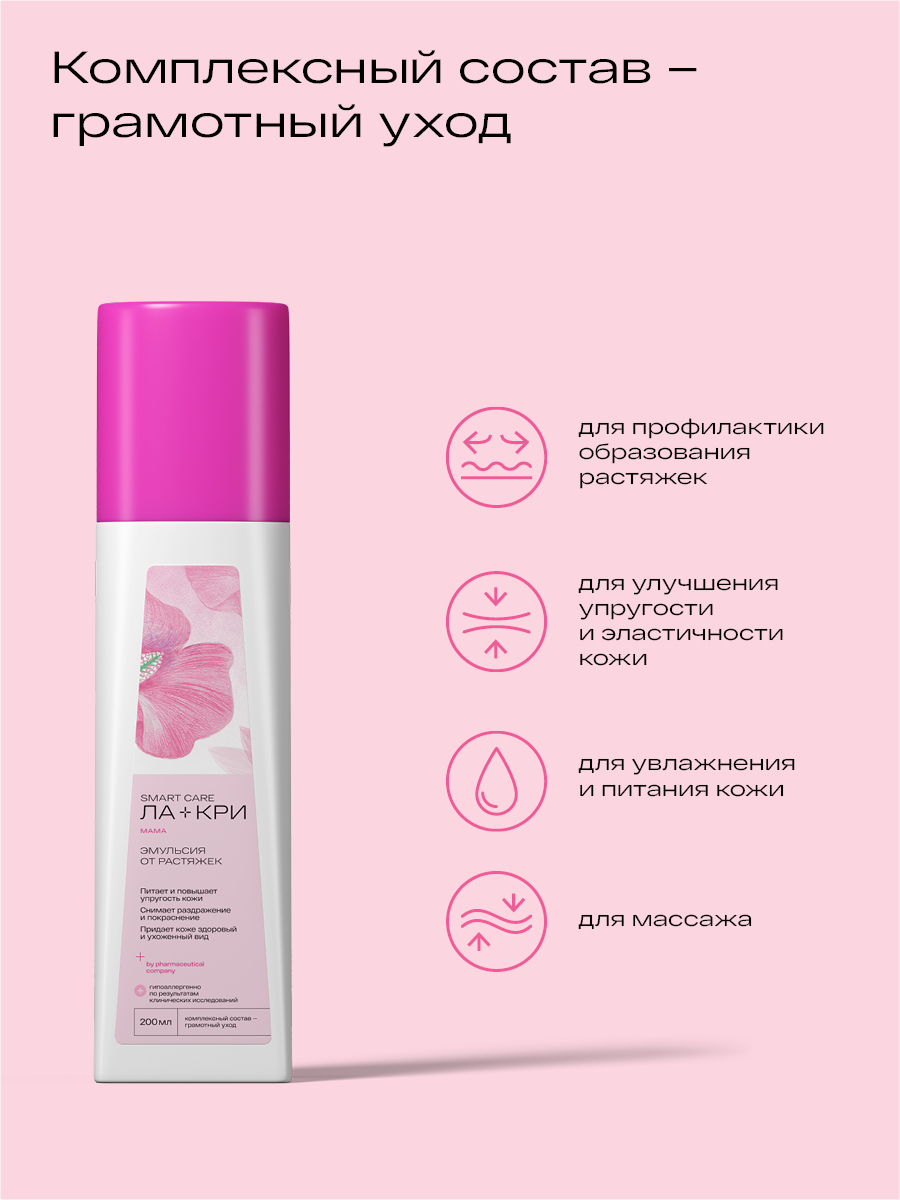 Ла-Кри Мама, эмульсия для профилактики растяжек, 200 мл