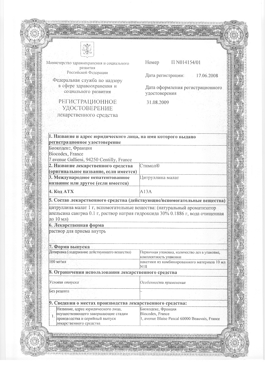 Сертификат на Стимол