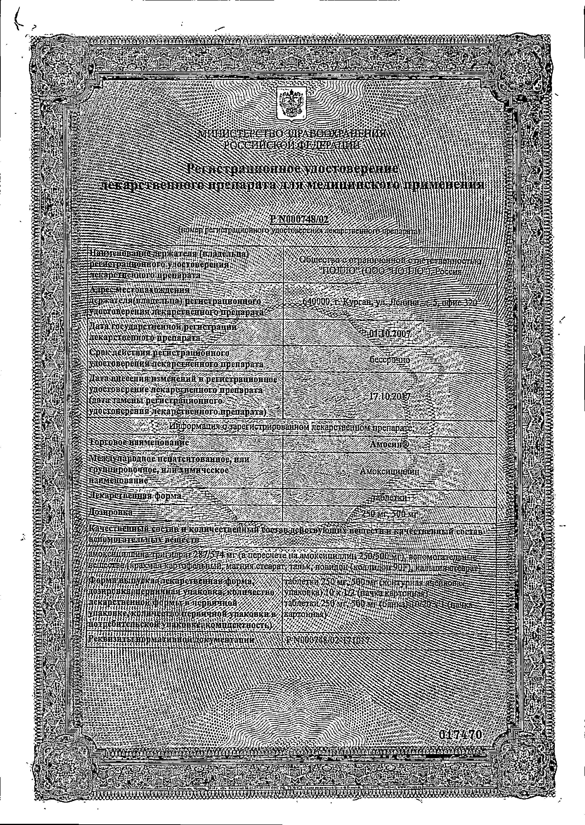 Сертификат на Амосин