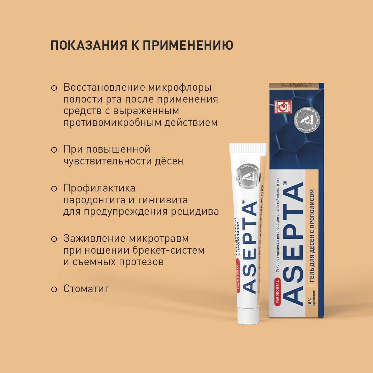 Асепта, гель для десен (прополис) 10 г, 1 шт.