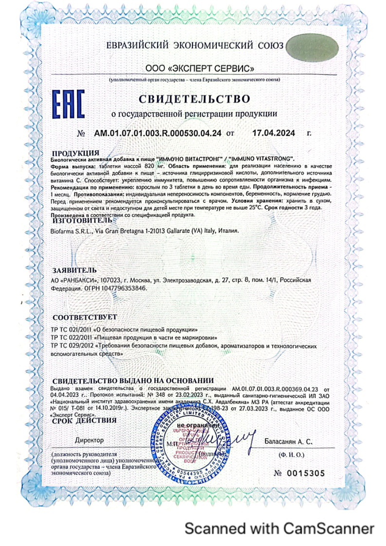 Сертификат на Иммуно ВИТАСТРОНГ