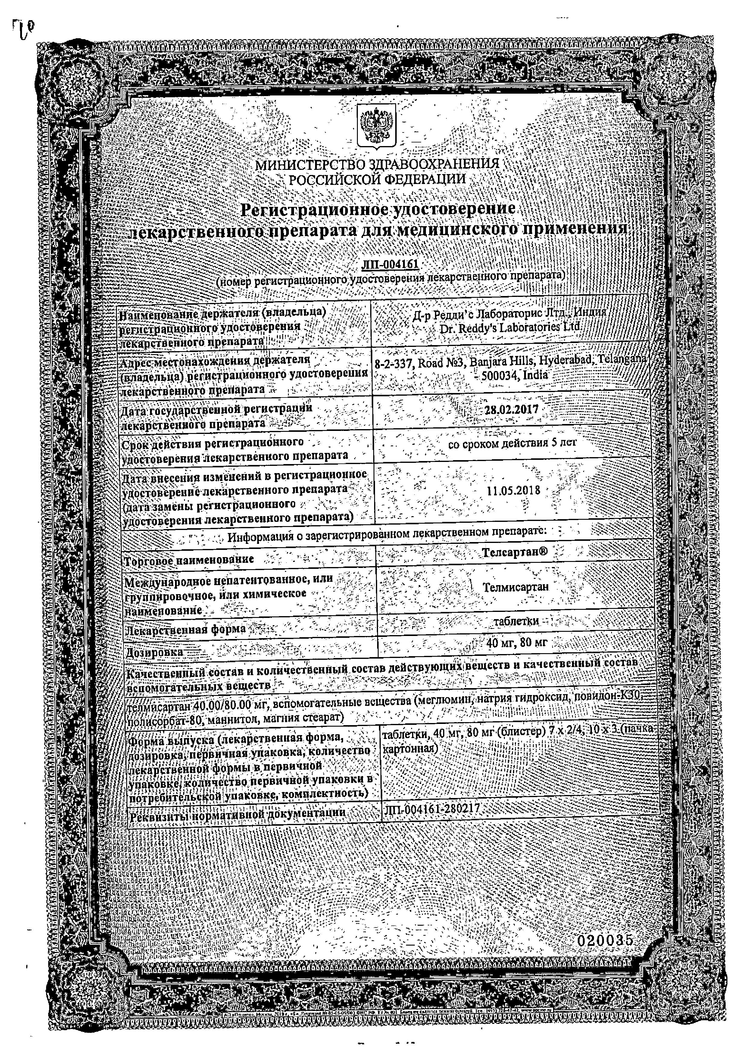 Сертификат на Телсартан