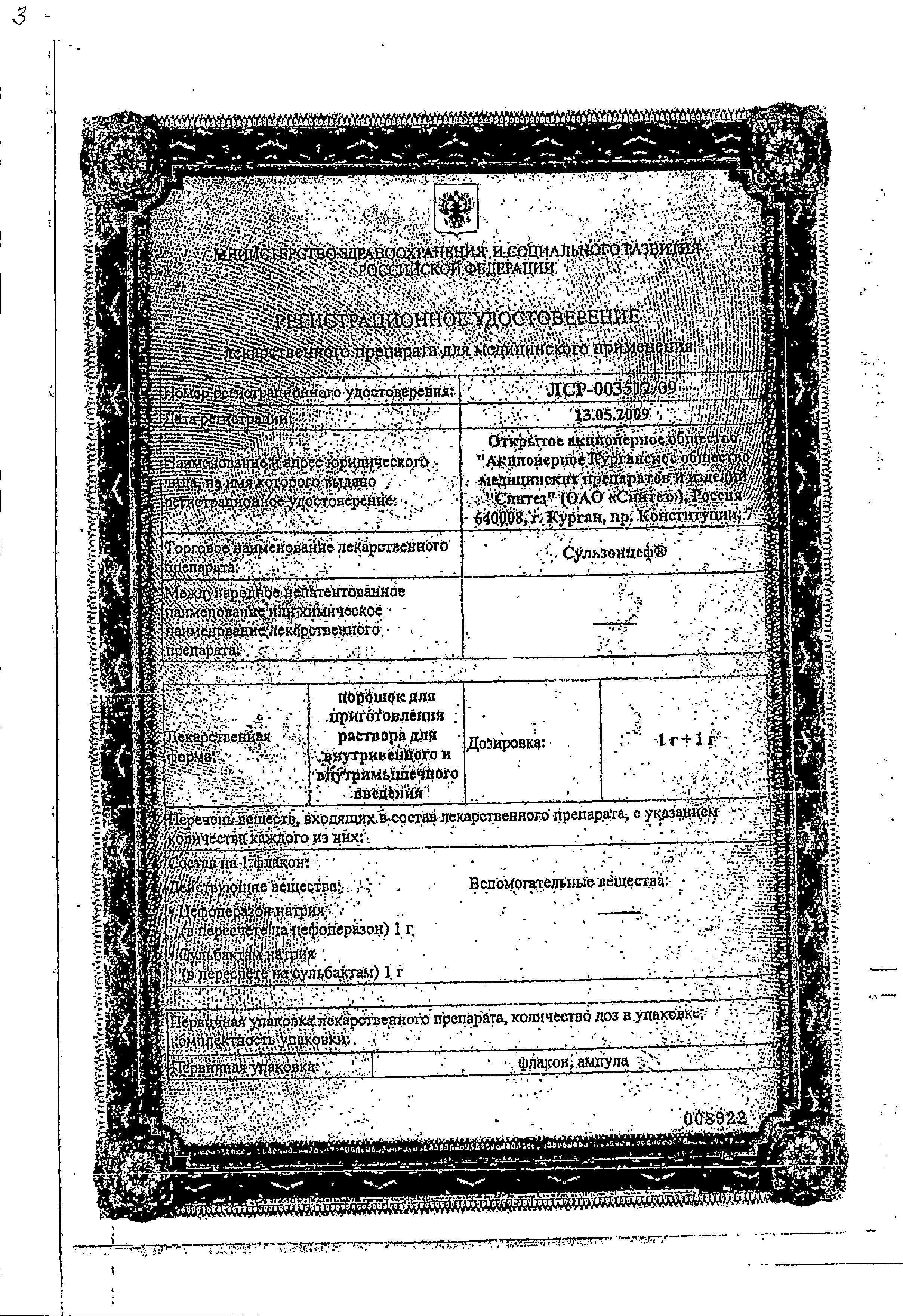 Сертификат на Сульзонцеф