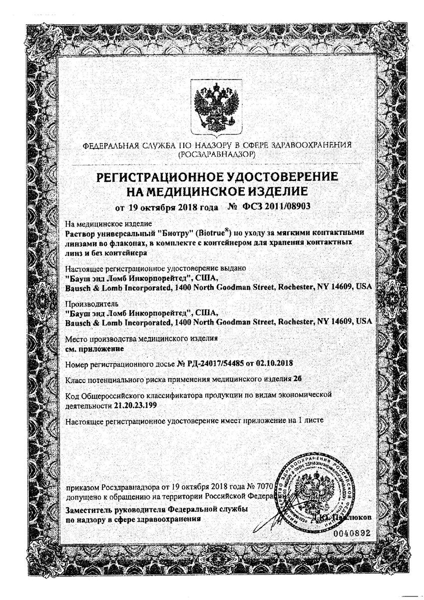 Сертификат на Биотру