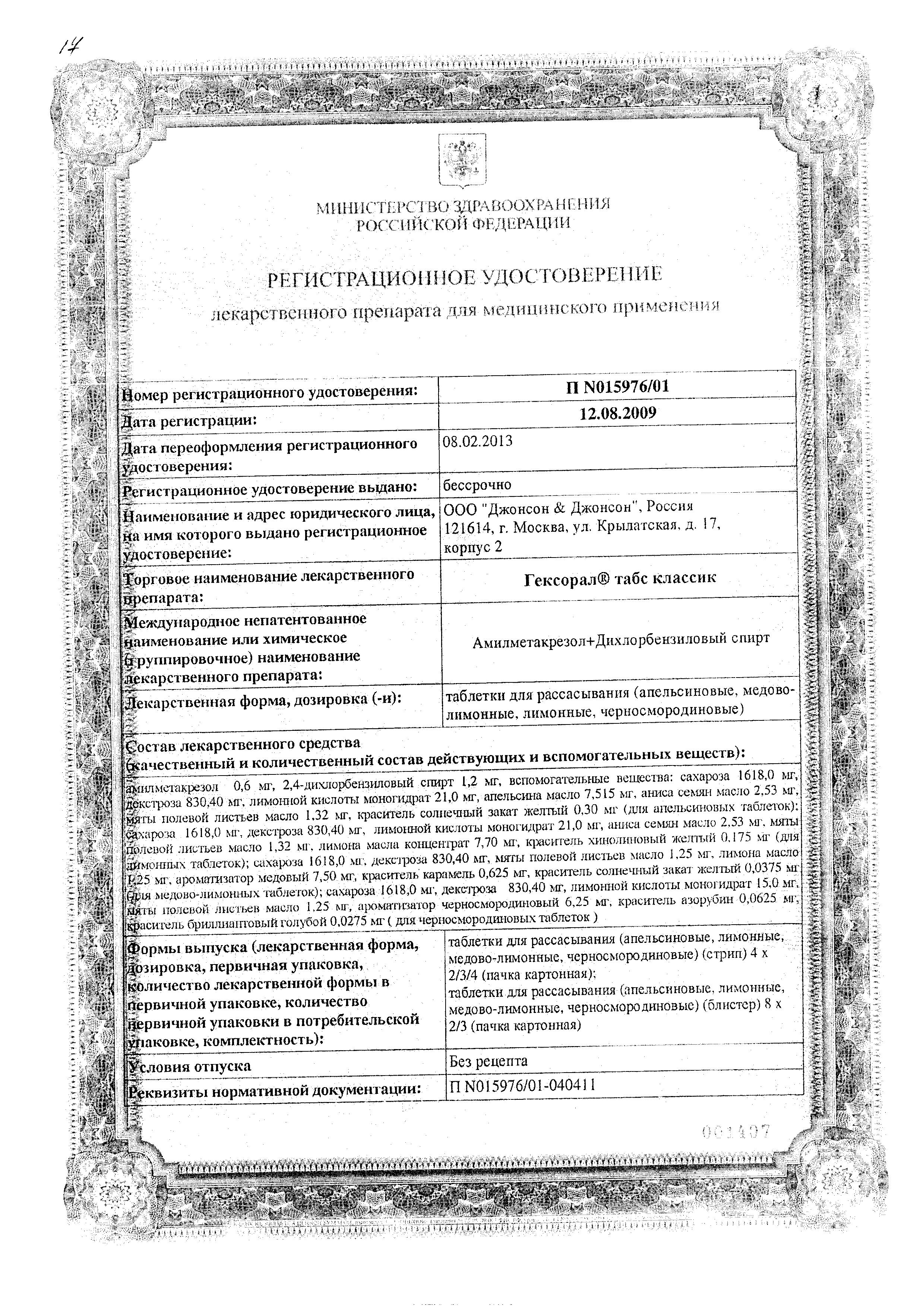 Сертификат на Гексорал Табс