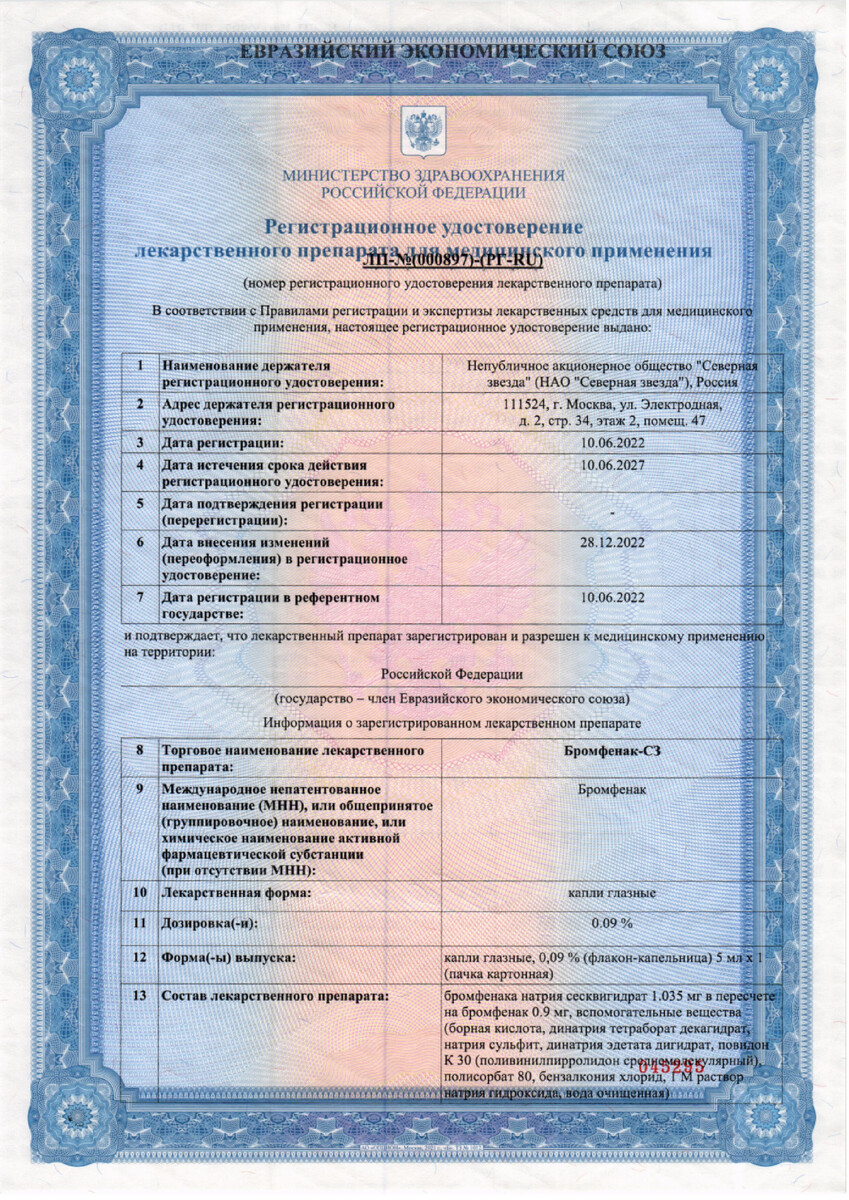 Сертификат на Бромфенак